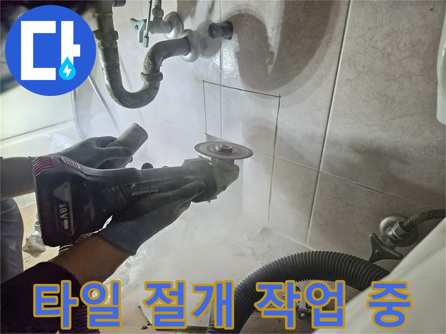 세면대 아래 배관 노출을 위한-타일 커팅 진행 현장