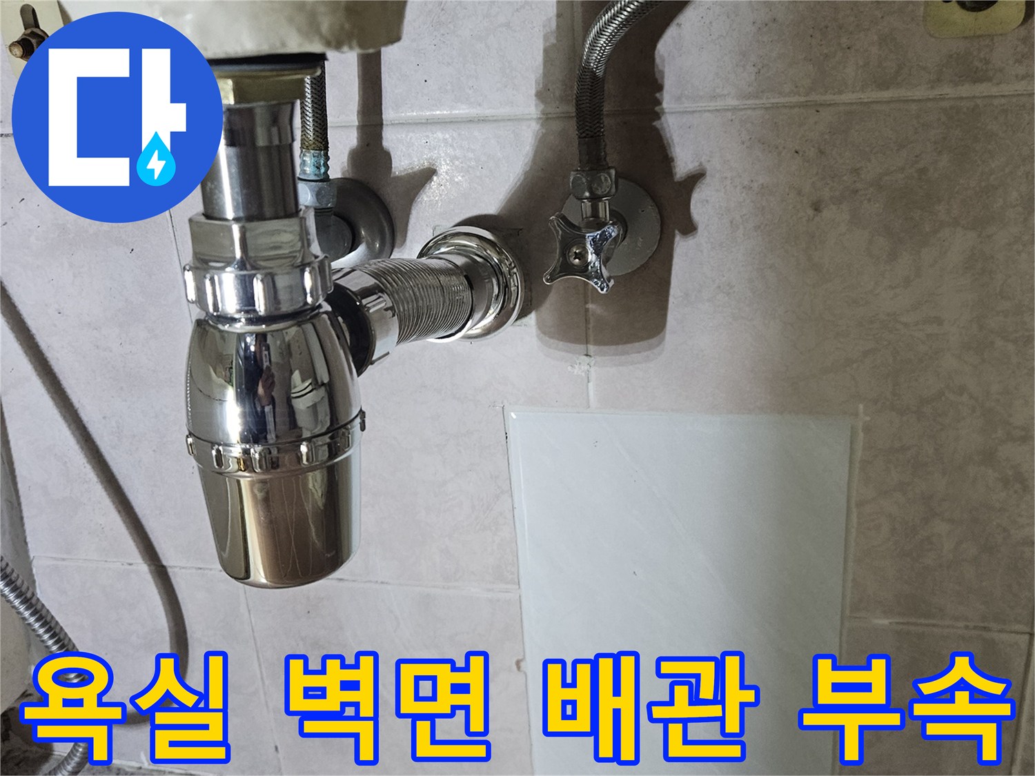 욕실-벽면에-설치된-세면대-배관-연결-부위