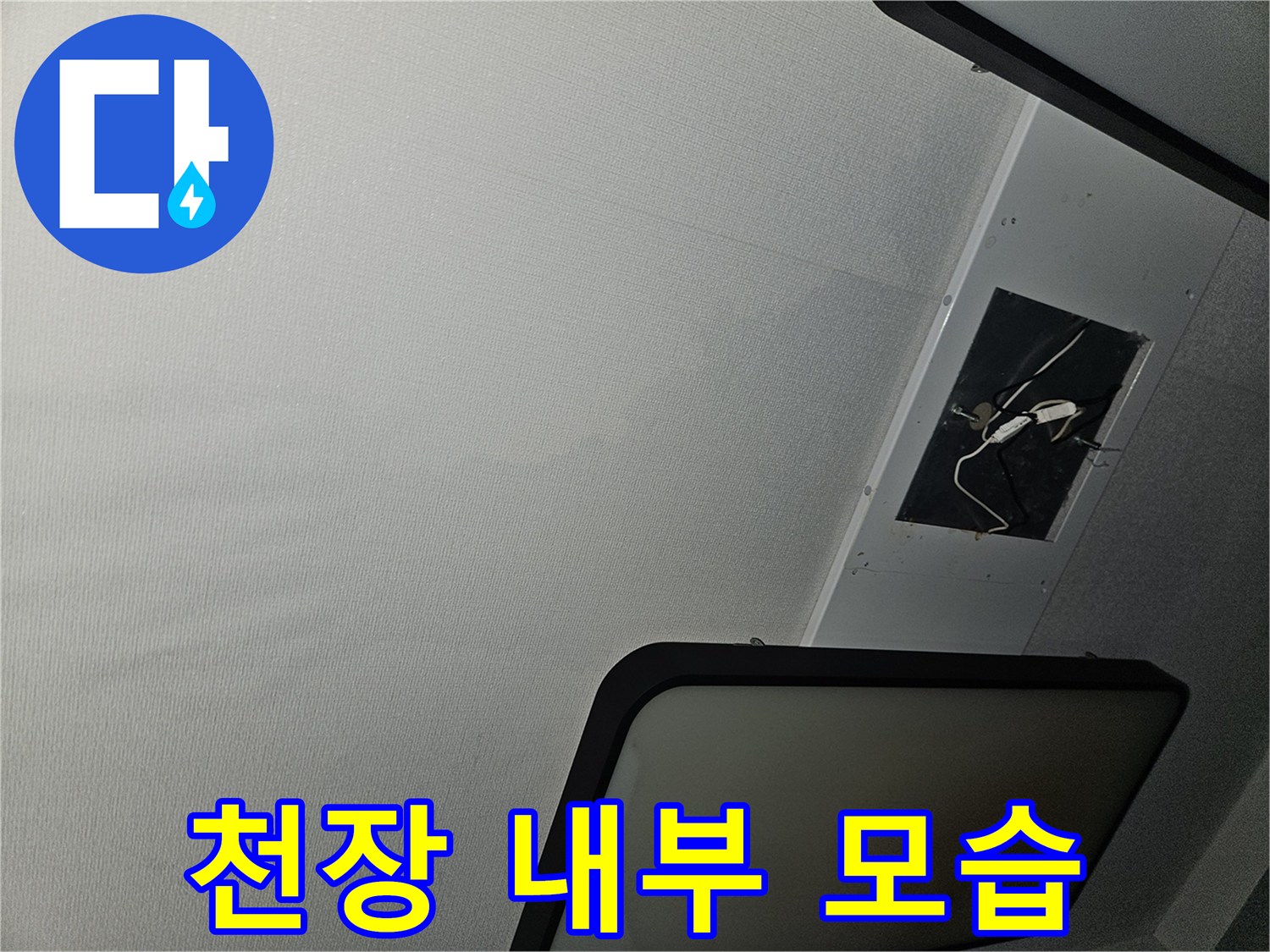 천장 점검구를 통해 촬영한 내부 배선 및 구조물입니다.
