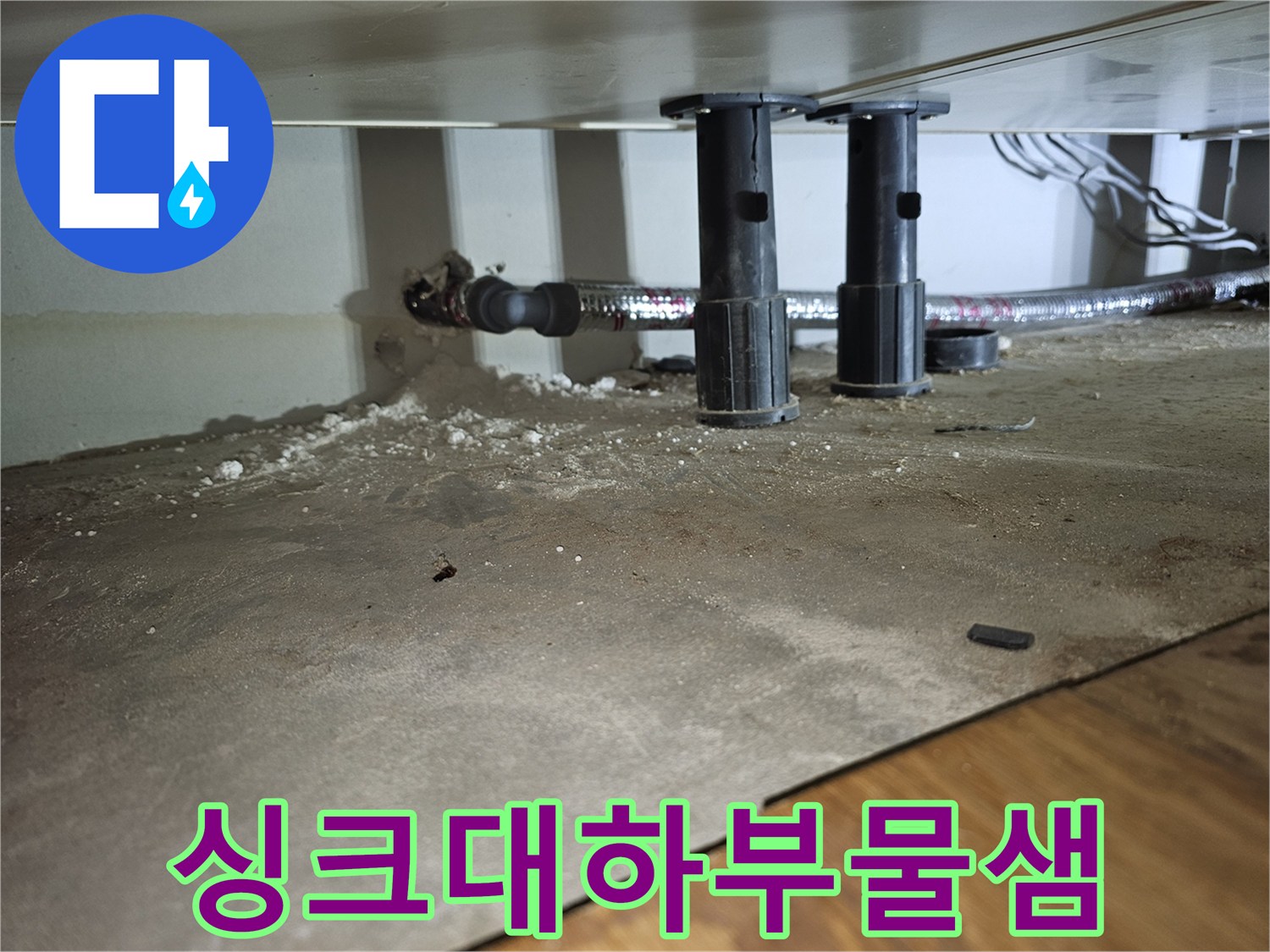금호동-주방-배관-연결-부위-주변-습기-및-오염