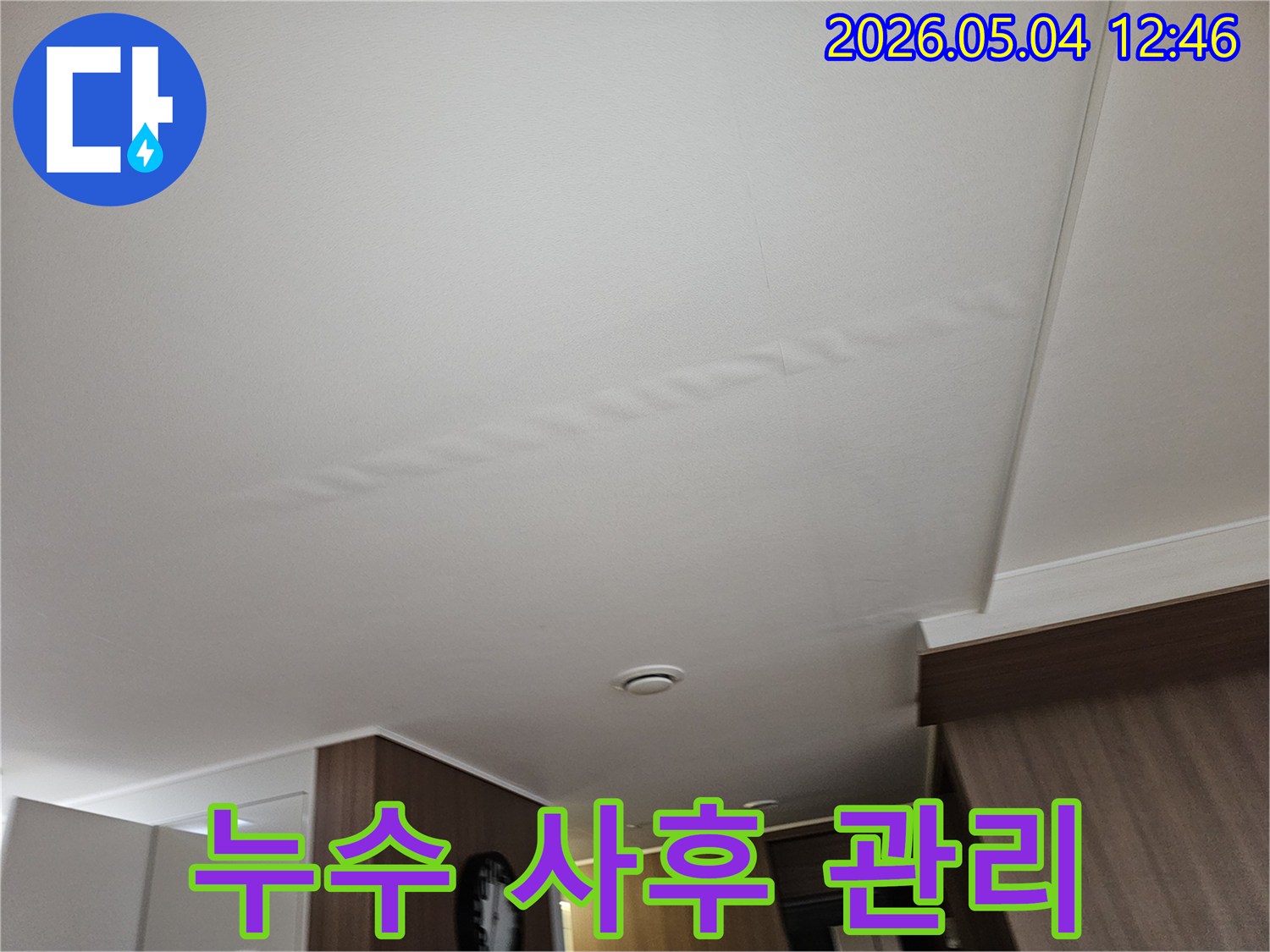 누수-수리-후-천장-상태-전문가의-꼼꼼한-사후-관리를-통해-재발-방지-및-고객-만족도-향상