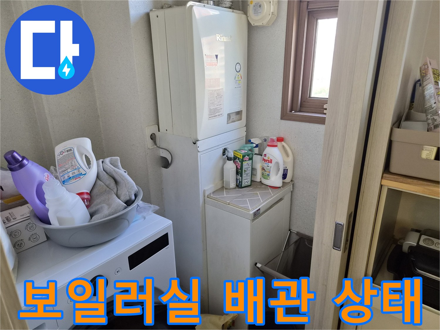 보일러-및-세탁실-주변-배관-설비-상태