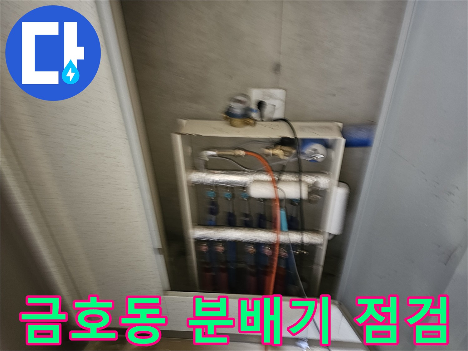 성동구 금호동-보일러 분배기 및 배관 점검 모습