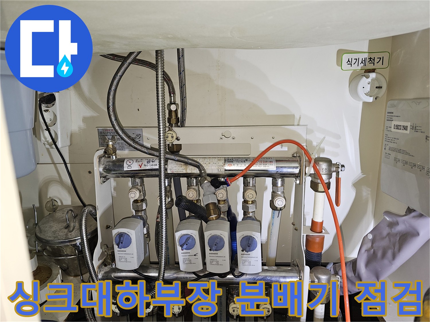 성동구 금호동 현장의 - 싱크대 하부장 내부 배관 및 분배기 상태 사진