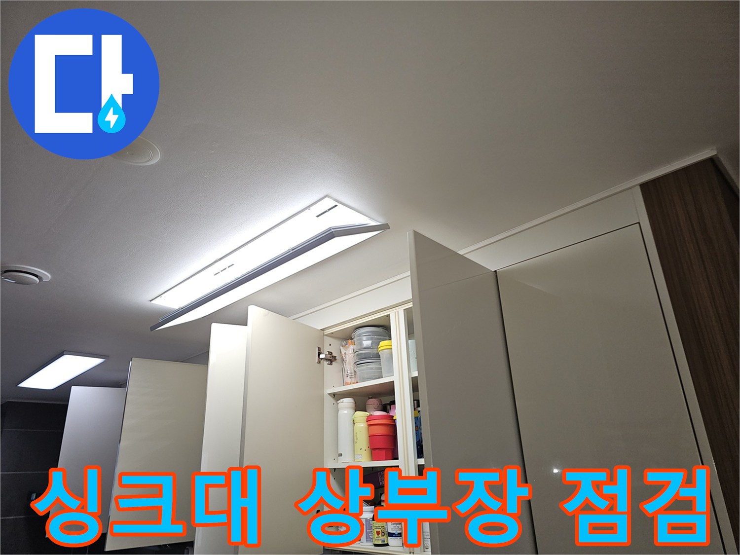 싱크대-상부장-내부-및-천장-상태