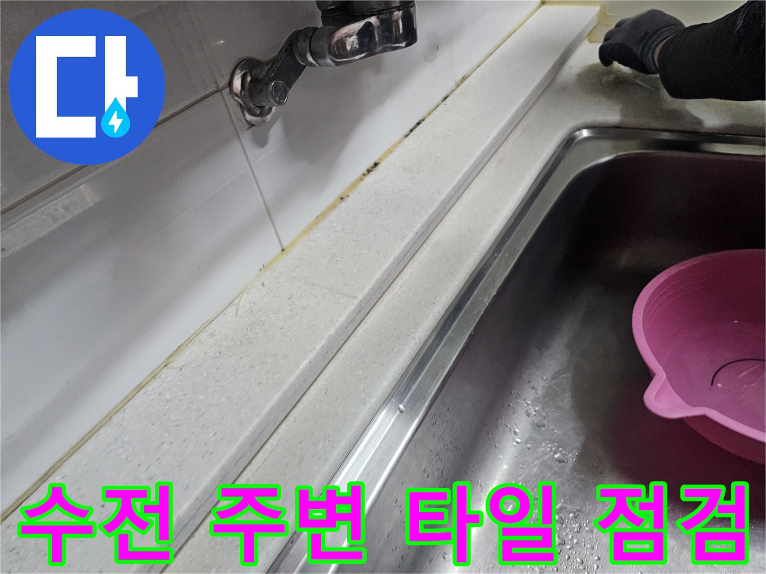 싱크대 수전 하단-타일과 상판 경계 부위 확인