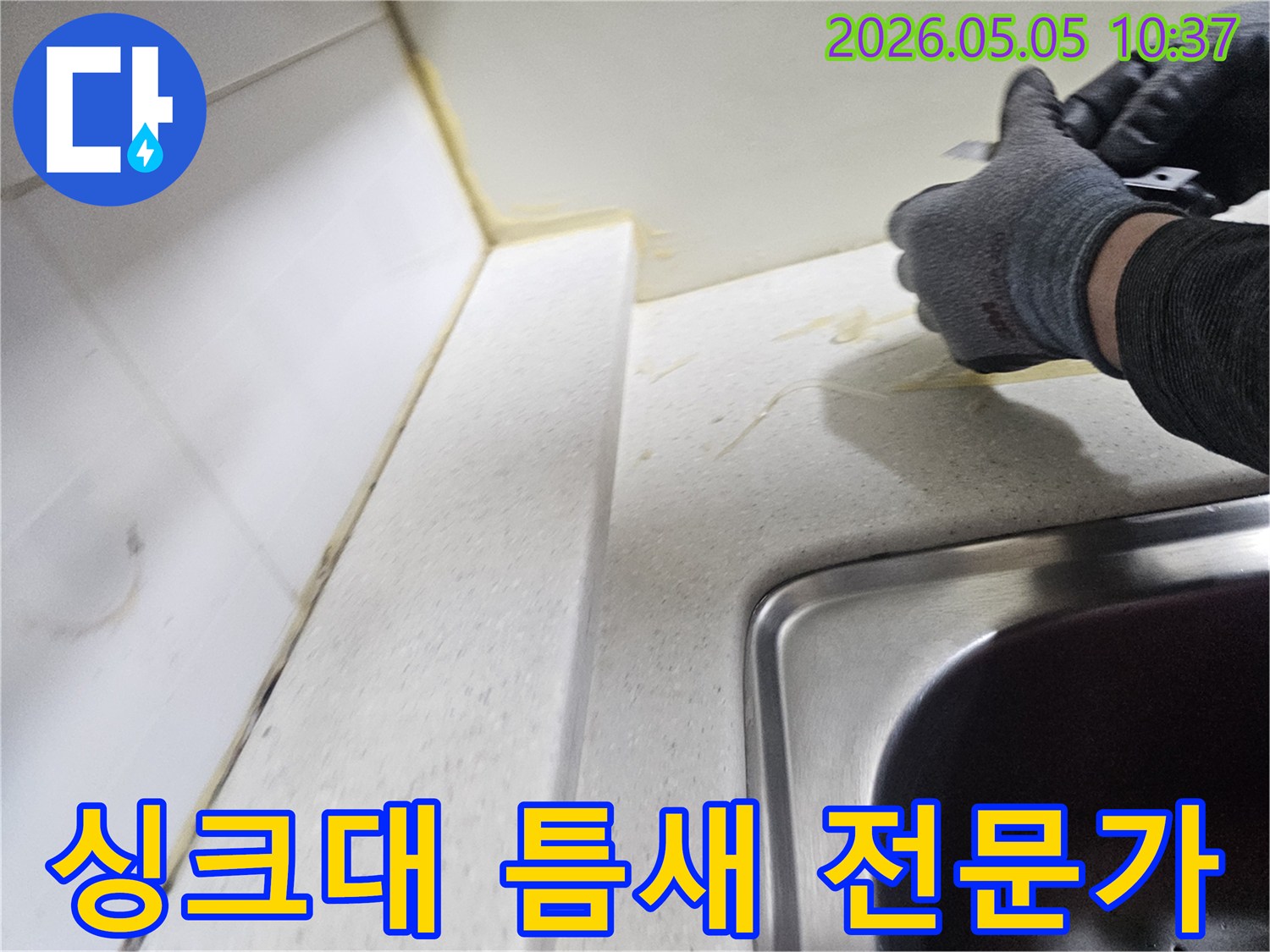 안양 세림아파트의 싱크대 틈새 누수 해결을 위해-오래된 실리콘을 제거하는-전문가의 숙련된 작업