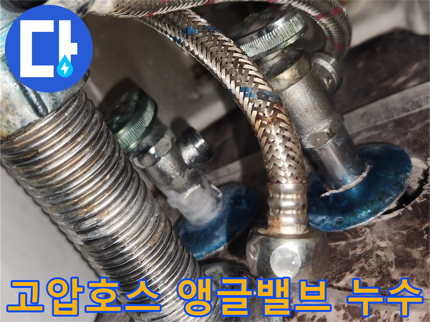 이 사진은 수원 영통구 아파트에서 냉수 고압 호스와 온수 앵글 밸브-그리고 배수구 연결부에서 누수가 발생한 작업 전 상황을 담고 있습니다.