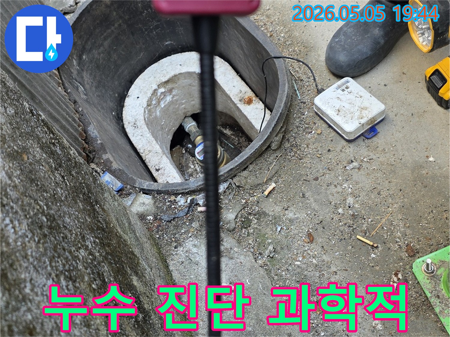 누수 전문 기술자가-고성능 탐지 장비를 사용해-지하 매설된 수도관의-누수 지점을-과학적으로 진단하는 현장입니다