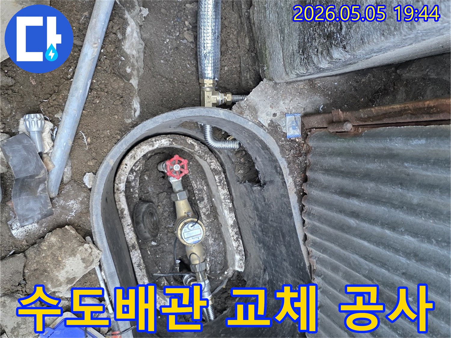 수도계량기-주변의-노후된-배관을-새로운-고품질-배관으로-교체하여-누수를-근본적으로-해결하는-공사-현장