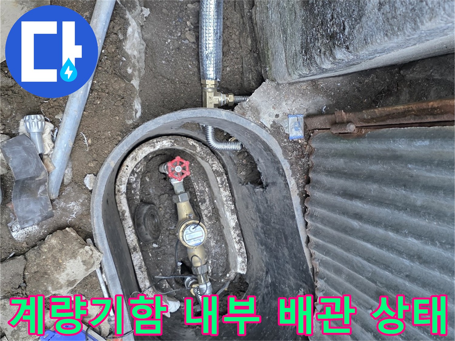 연천 전곡읍-계량기함-내부-배관-누수-확인-현장