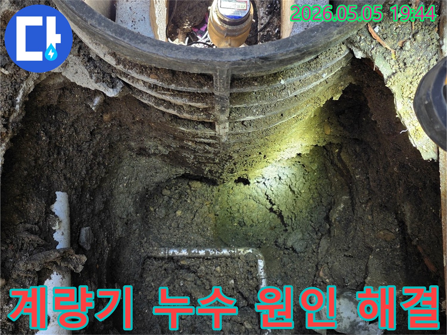 연천 전곡읍에서-수도 계량기 주변의-누수를-정확히 원인 파악하고-해결하기 위해-굴착된-공사 현장 사진입니다.