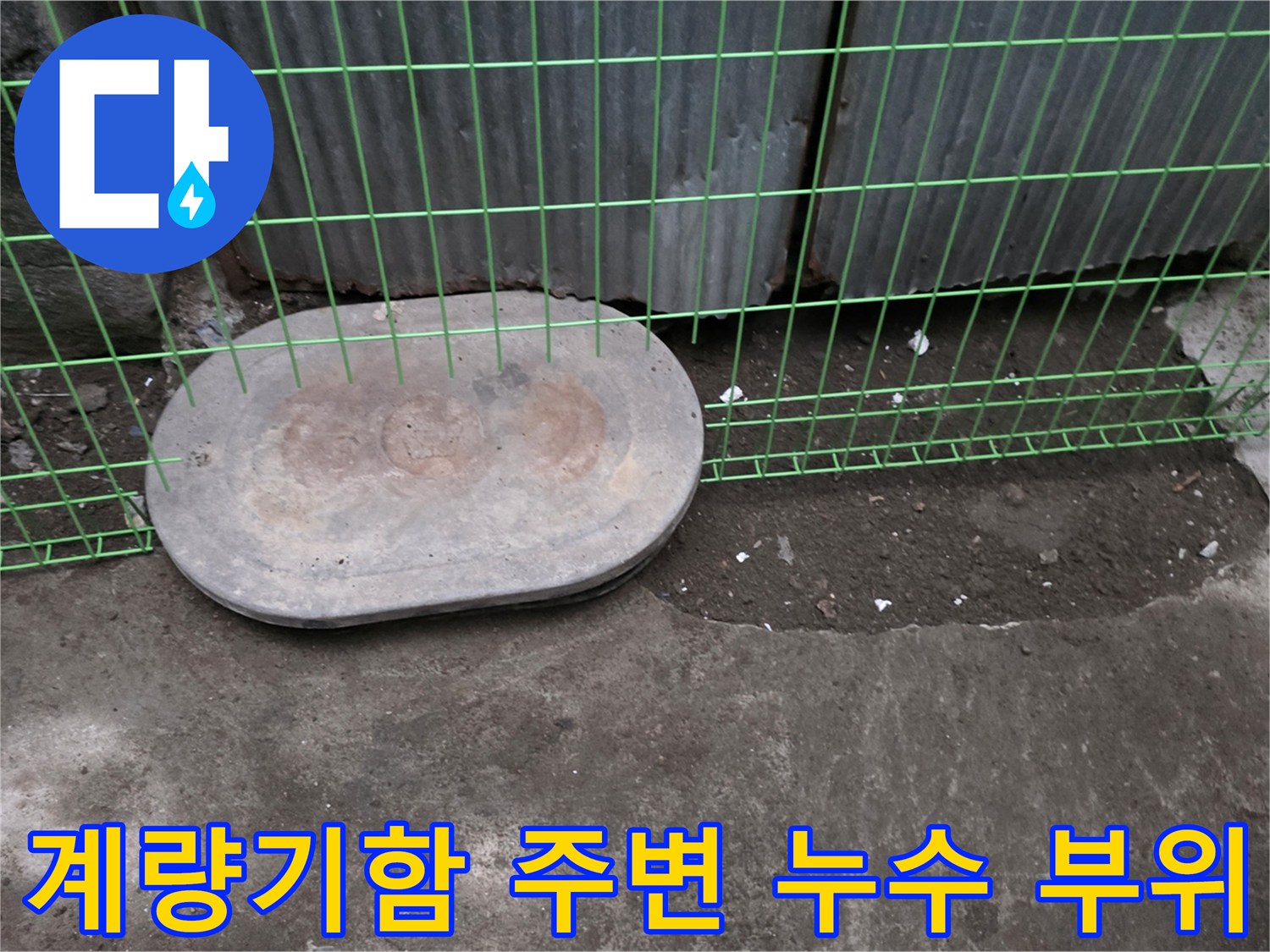 연천군-전곡읍-수도-계량기-함-주변-누수-상태-사진