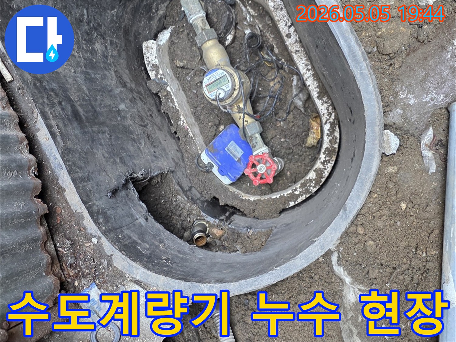 이 이미지는 지하에 매설된 수도계량기와 주변 배관에서 발생한 누수 지점을 보여줍니다.