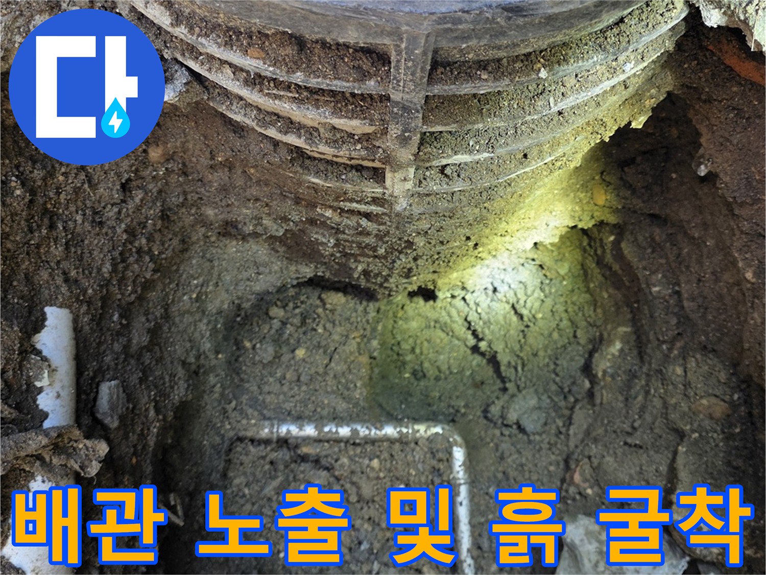 전곡읍-누수 원인 파악을 위해 배관이 드러나도록 작업한 현장 사진