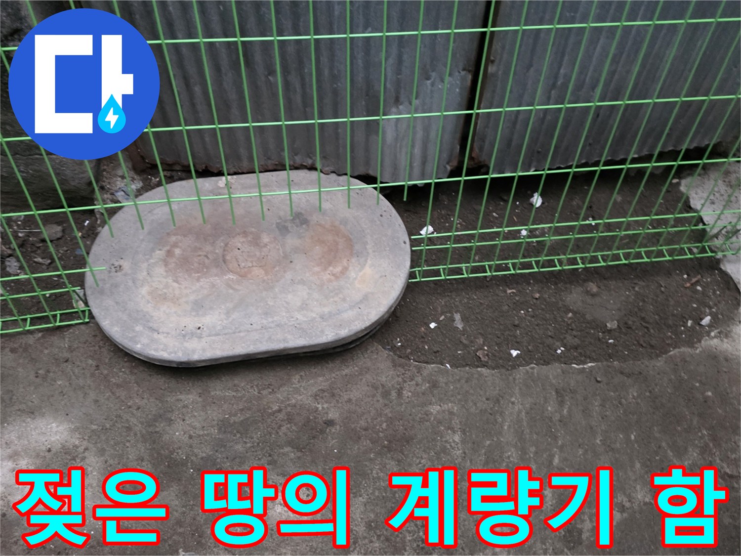 전곡읍-물기가 스며든 계량기 주변 흙