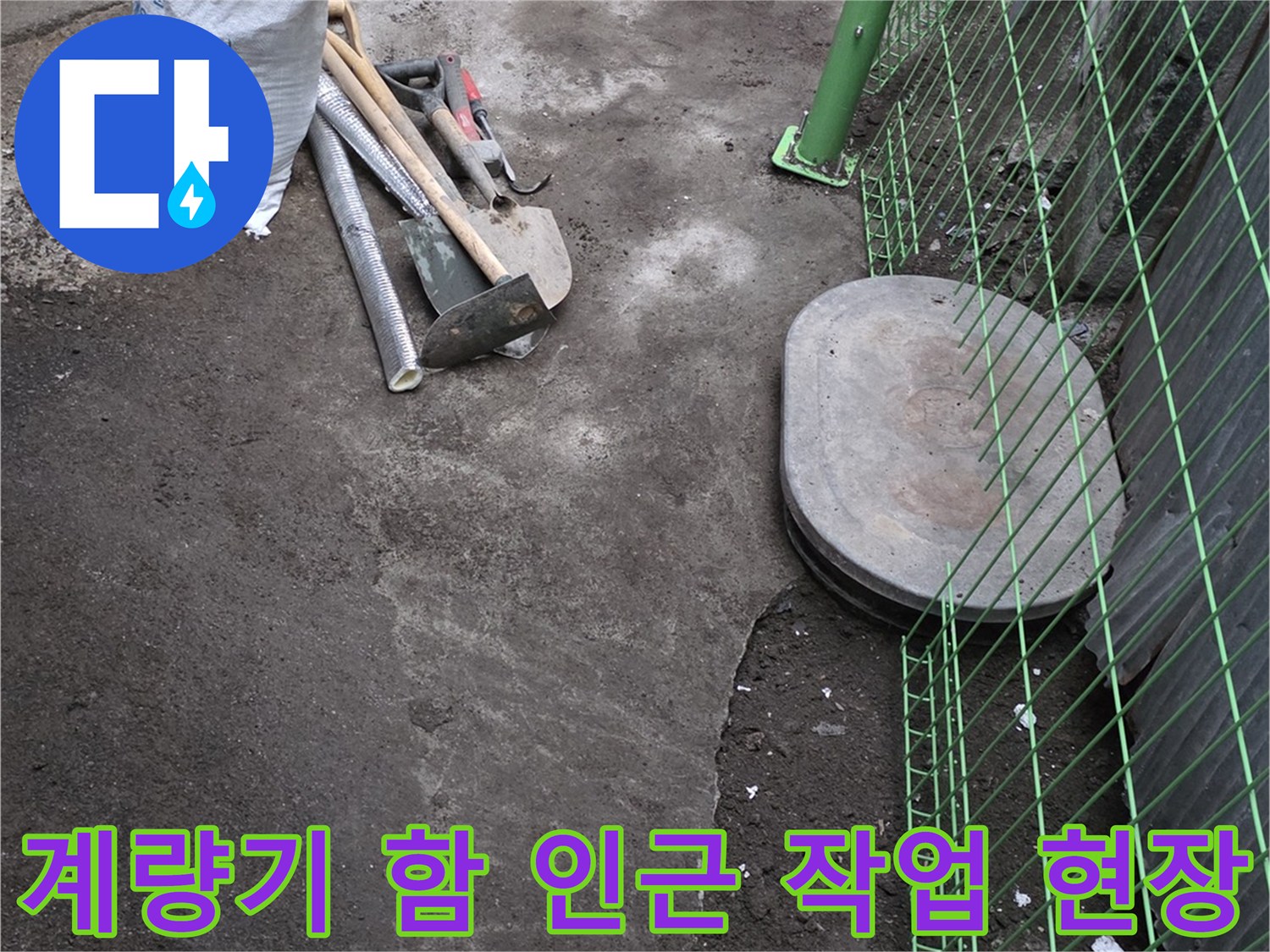 전곡읍 현장의 계량기 함 주변 흙 파헤치기 및 장비 배치