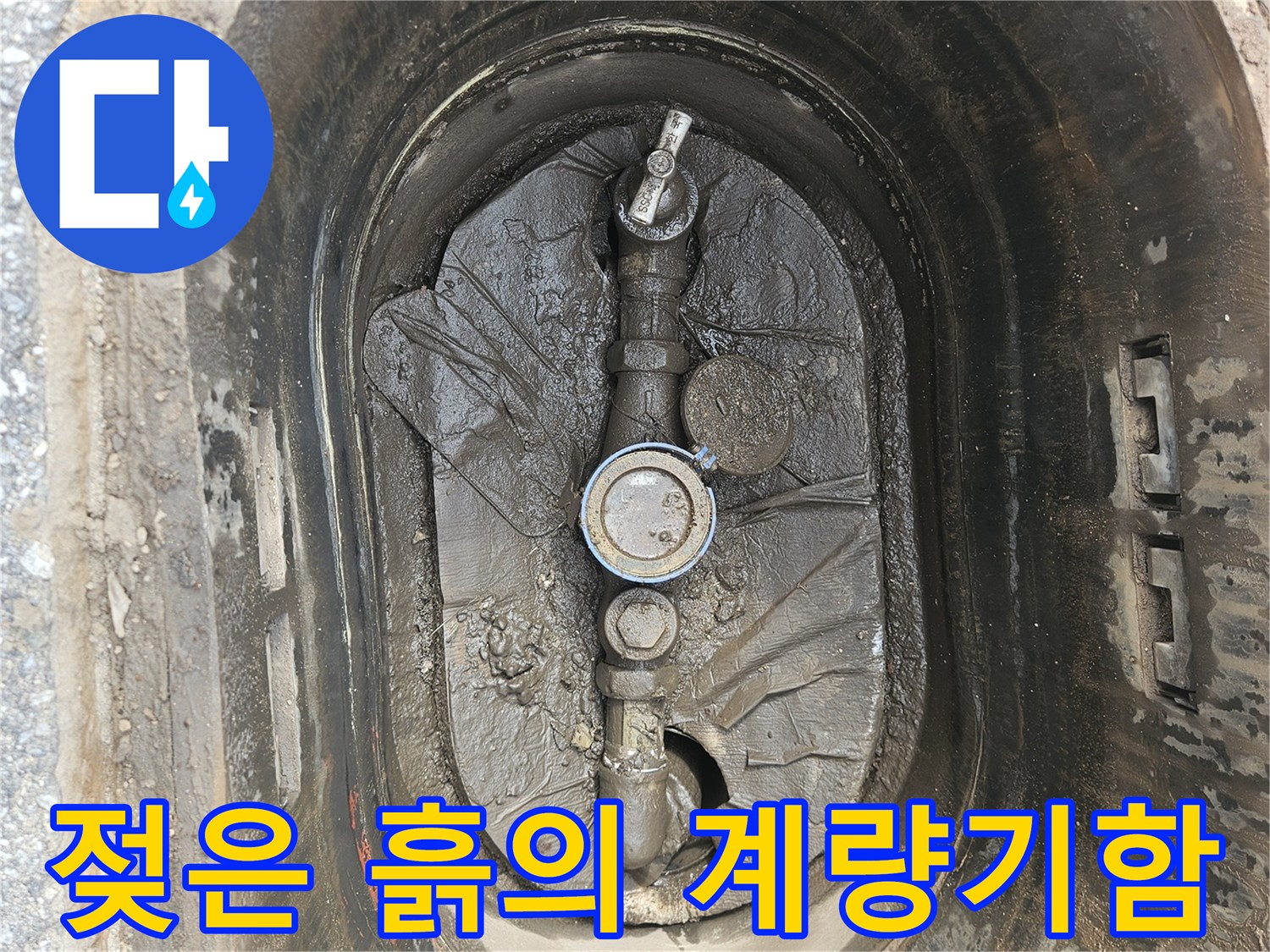 물기가-스며든-계량기함-내부-배관-모습