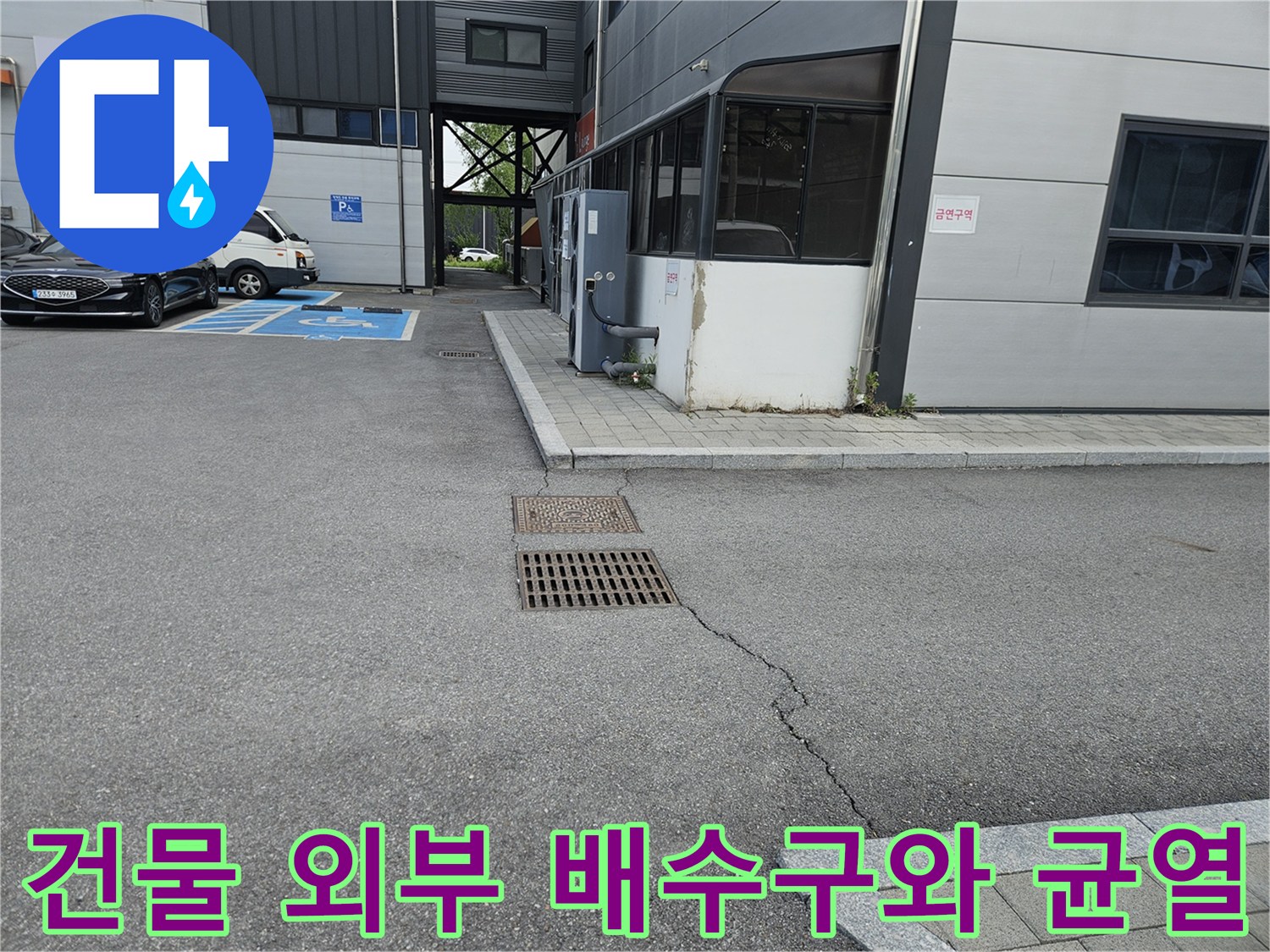 의정ﺒ부 건물 앞 아스팔트 도로의 배수구와 갈라진 틈새 현장 모습