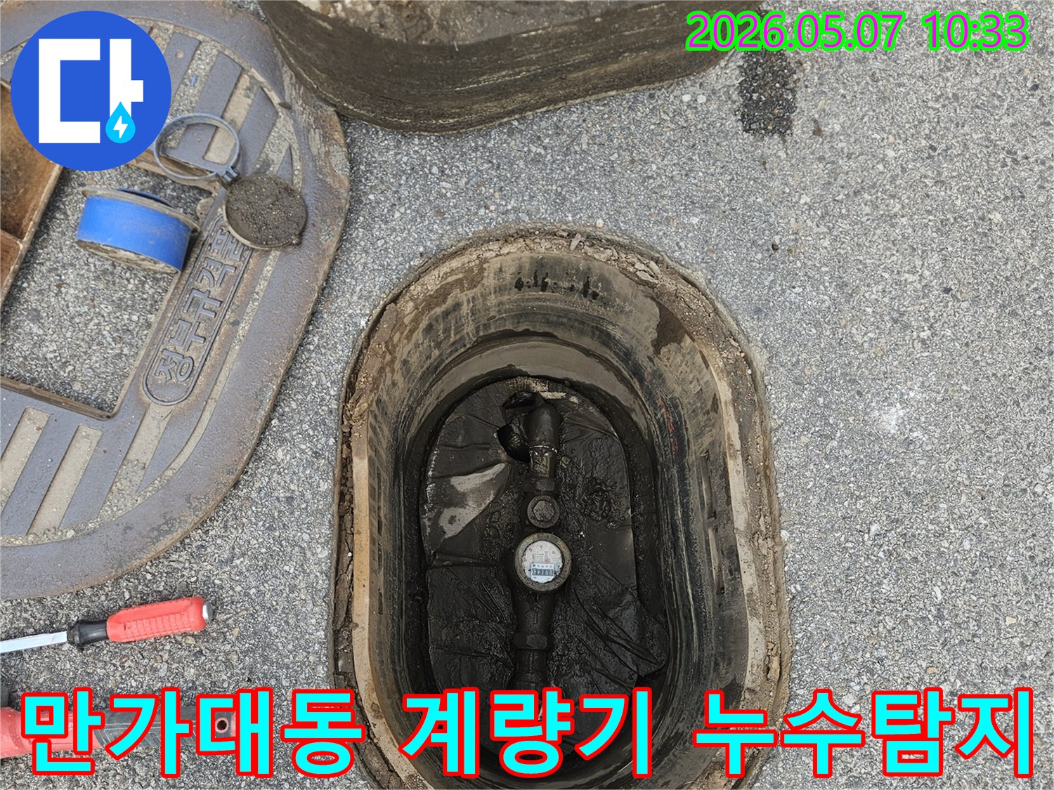 의정부-만가대동-수도계량기-주변-누수-탐지-전문-과정