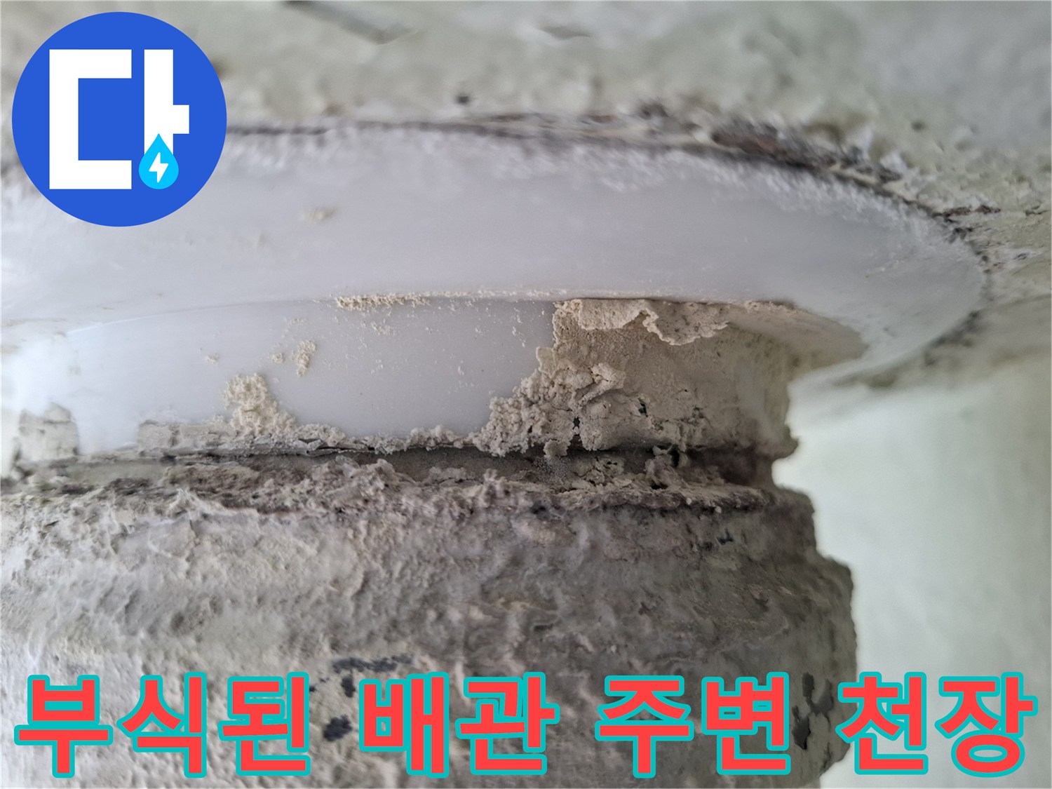 물샘으로 인해 부풀어 오른 배관 주변 마감재 상태