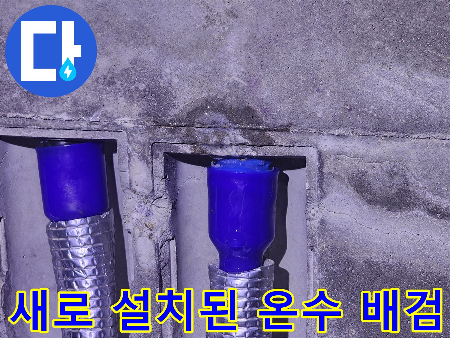 은박 보온재가 씌워진 파란색 배관의 연결 모습