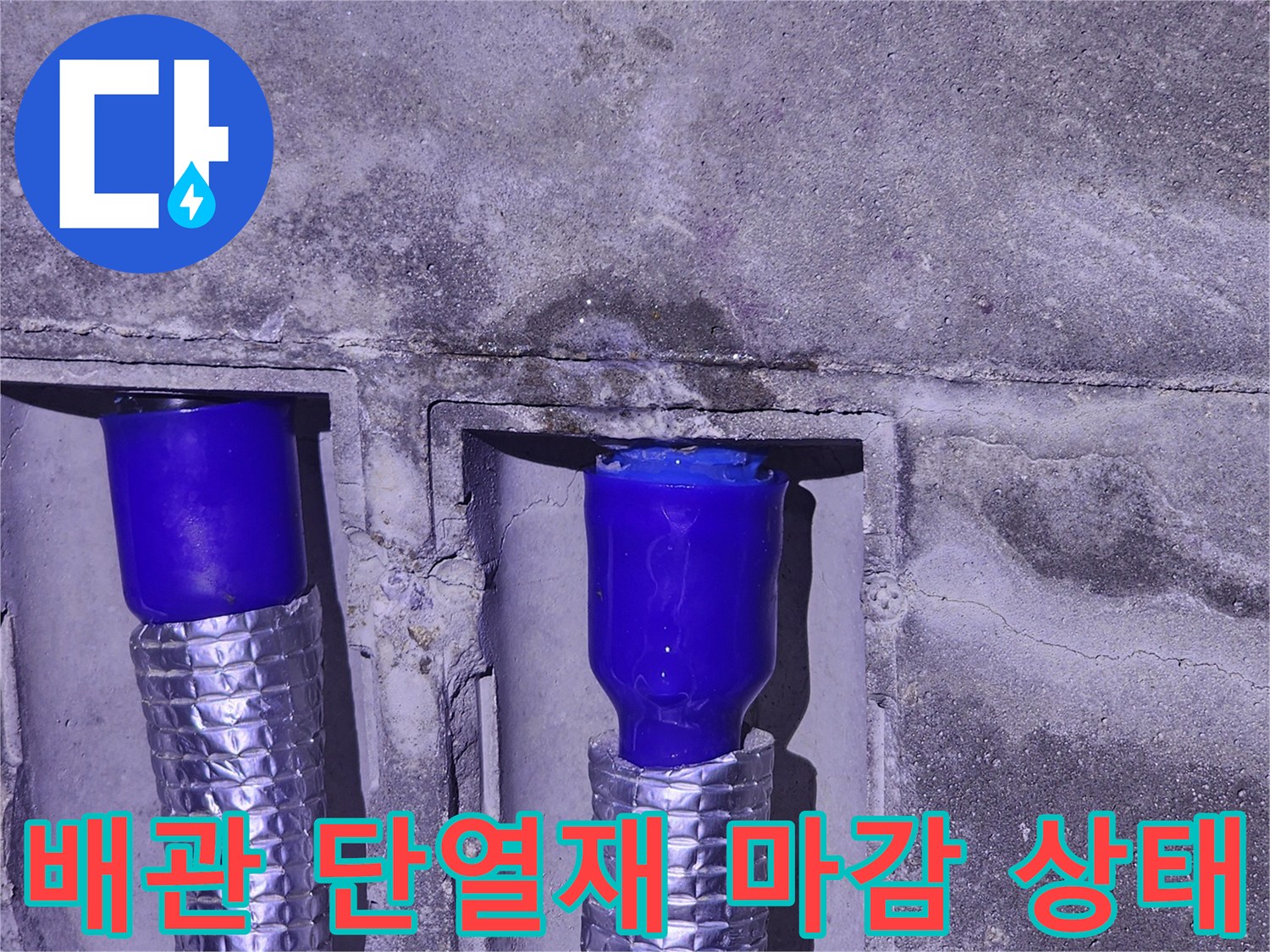 파란색 배관과 은박 보온재의 연결 부위 상세 사진