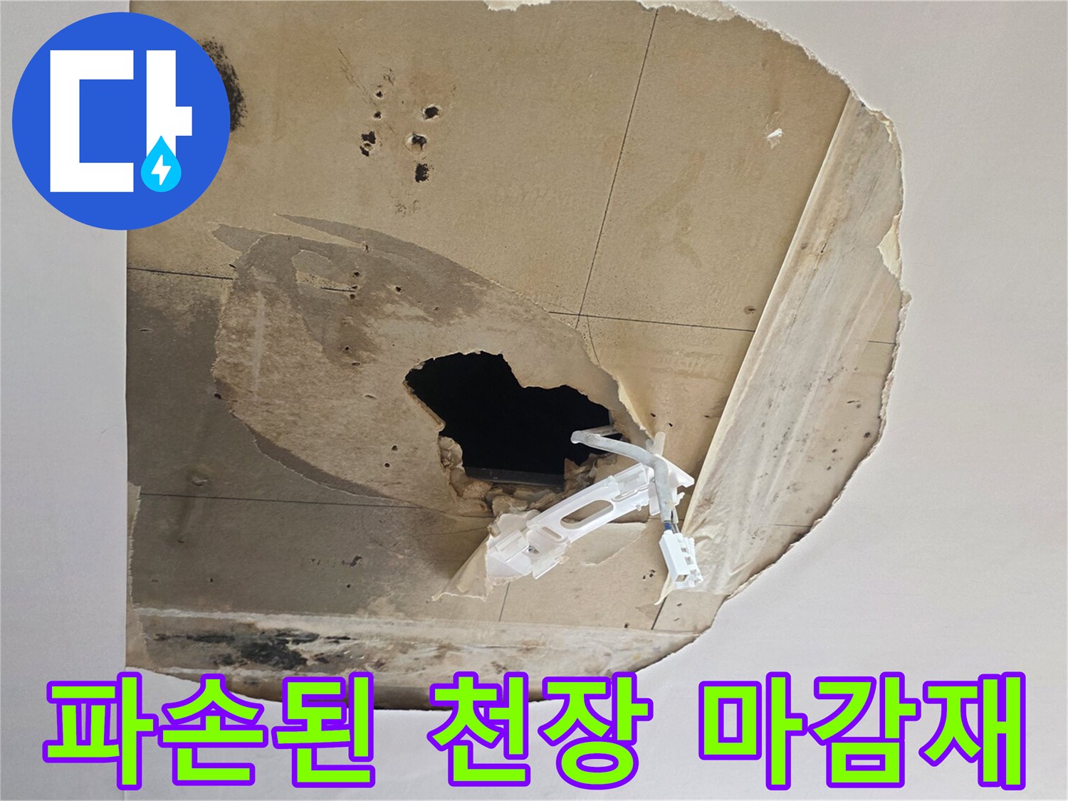 물샘으로 인해 찢어지고 오염된 천장 구멍