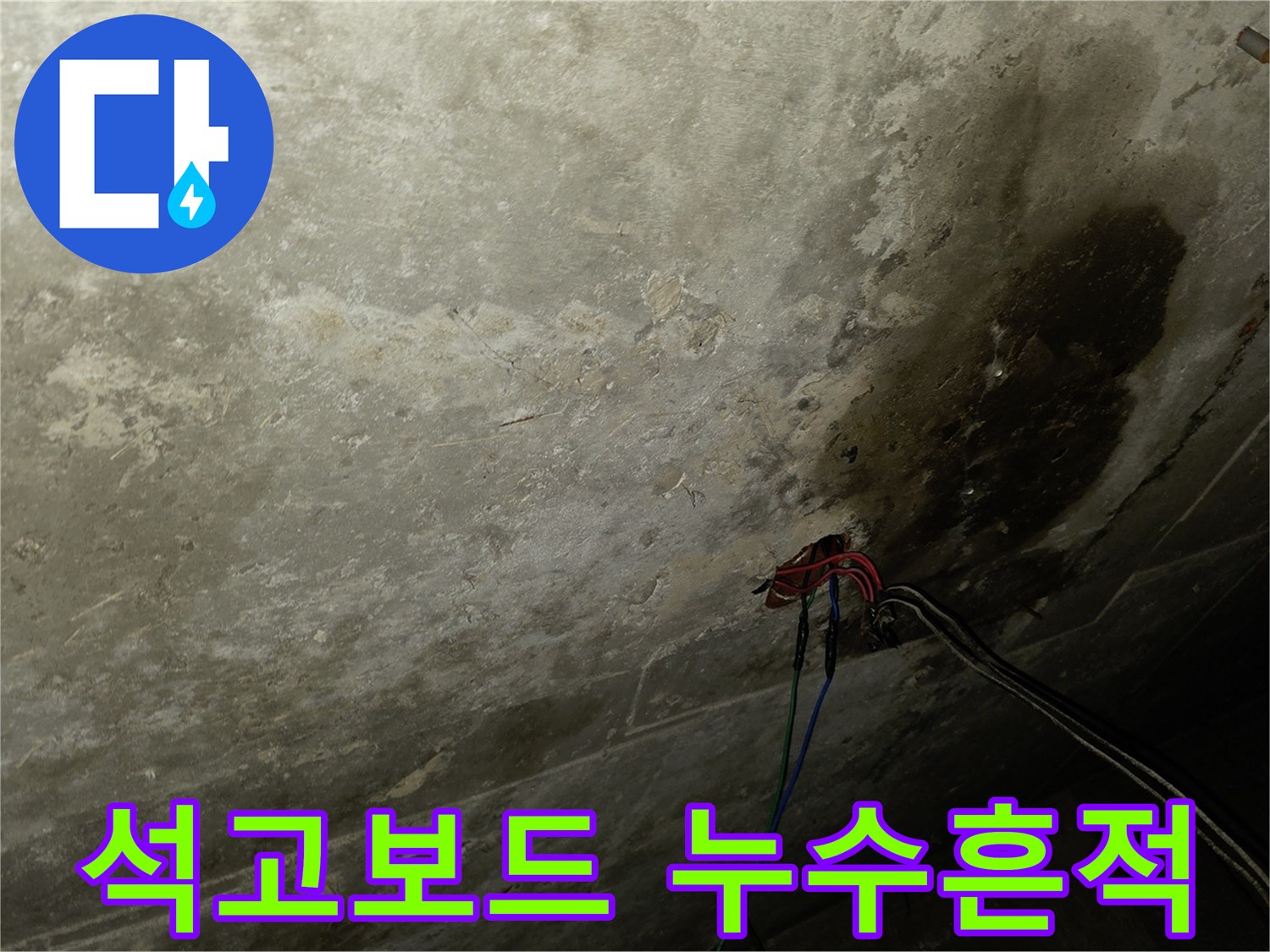 습기로 오염된 천장 석고보드와 배관 연결부
