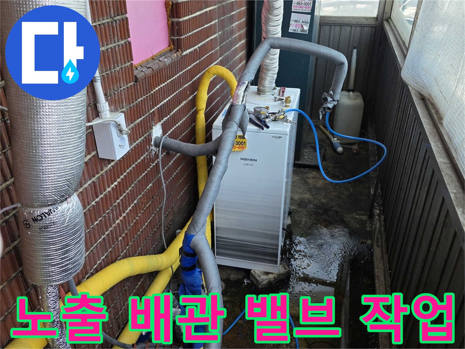 외부 노출된-복잡한 배관 구조와 새로 설치된 볼밸브
