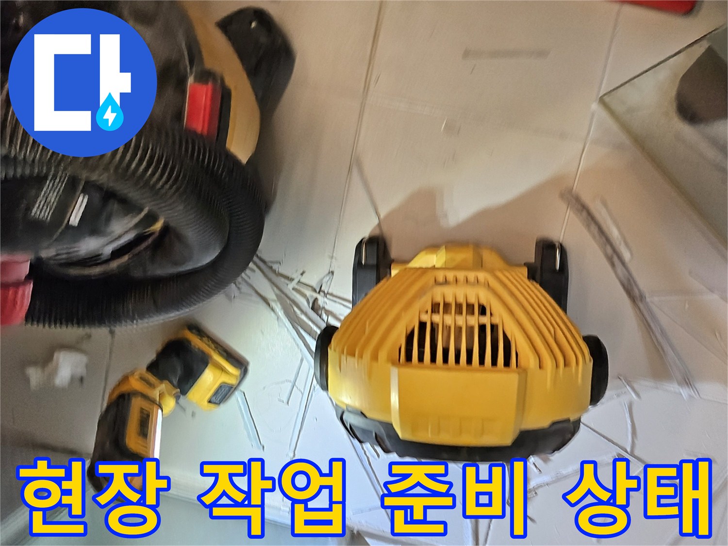 누수-진단-을-위한-작업-도구-세팅-모습