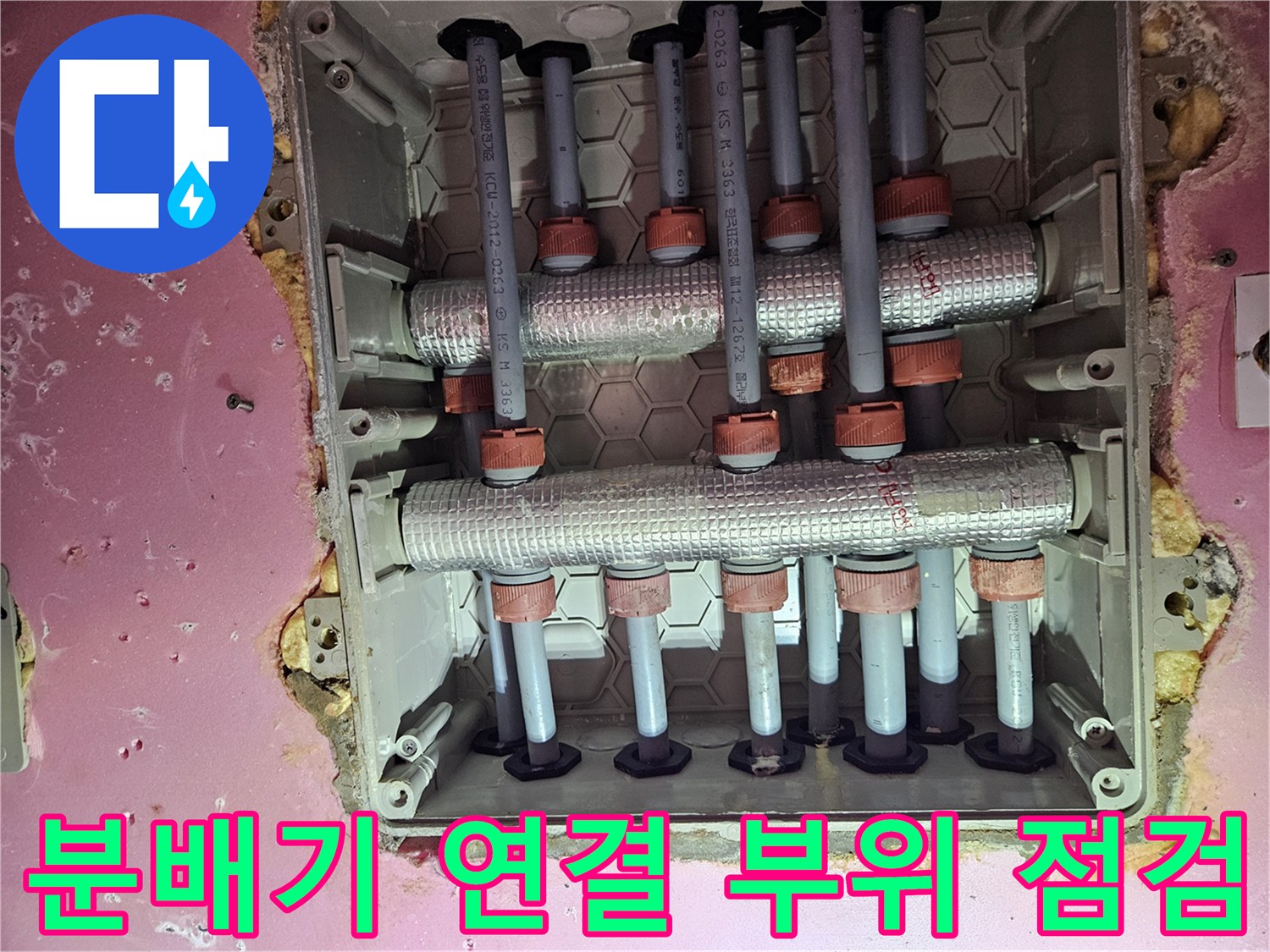 배관 보온재와 연결 소켓이 노출된 분배기 내부 사진