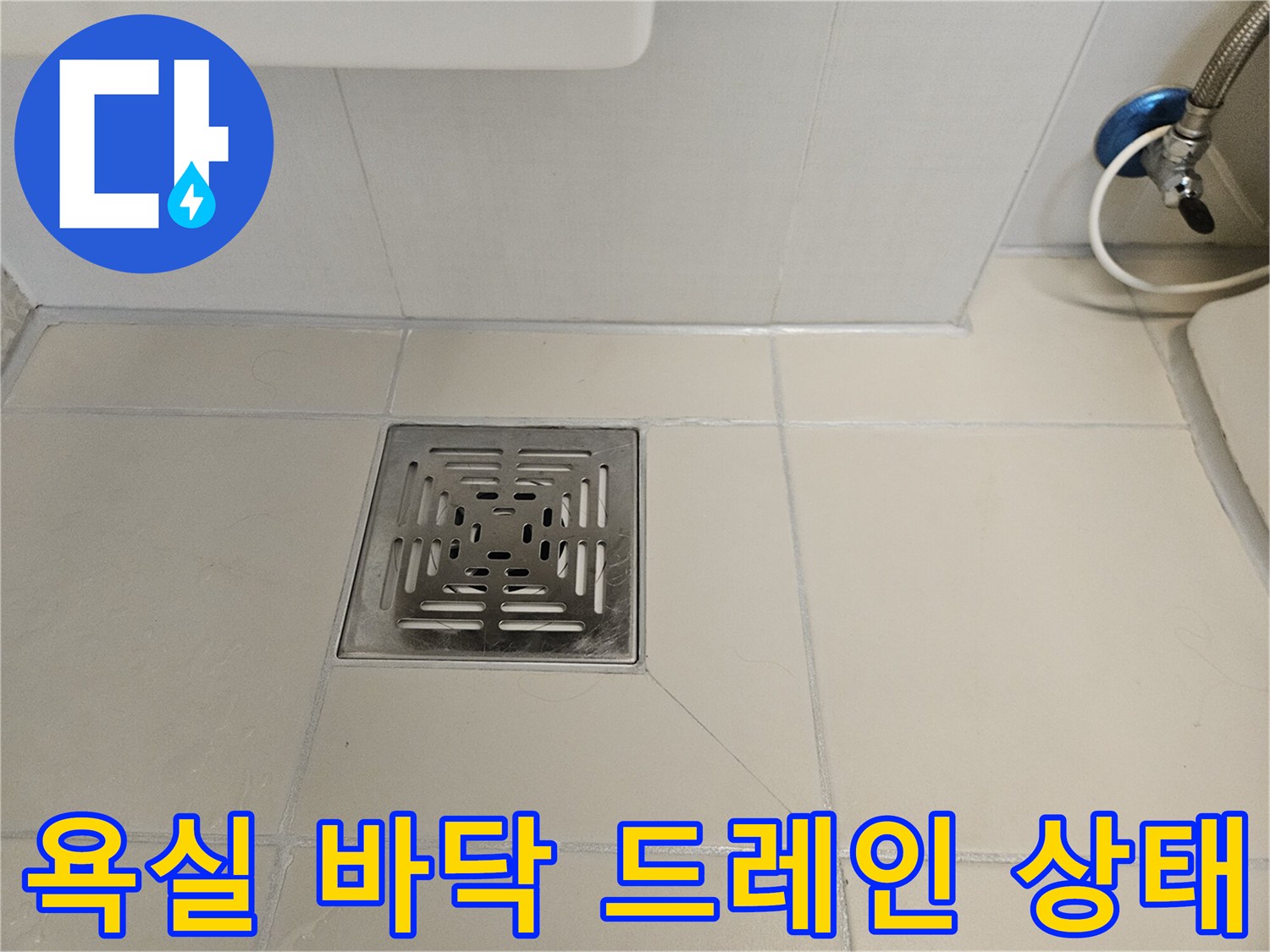 스테인리스 소재의 배수구 덮개와 인근 타일의 접합부 모습