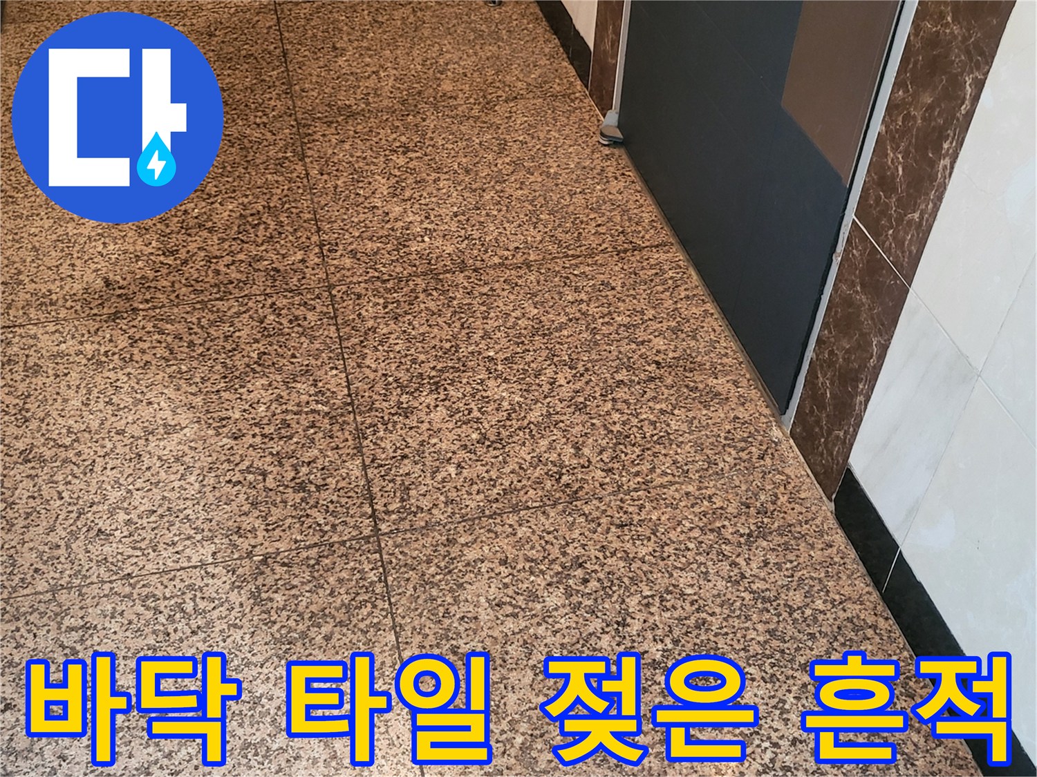 물에 젖어 어둡게 변한 현관 앞 대리석 스타일 타일 사진