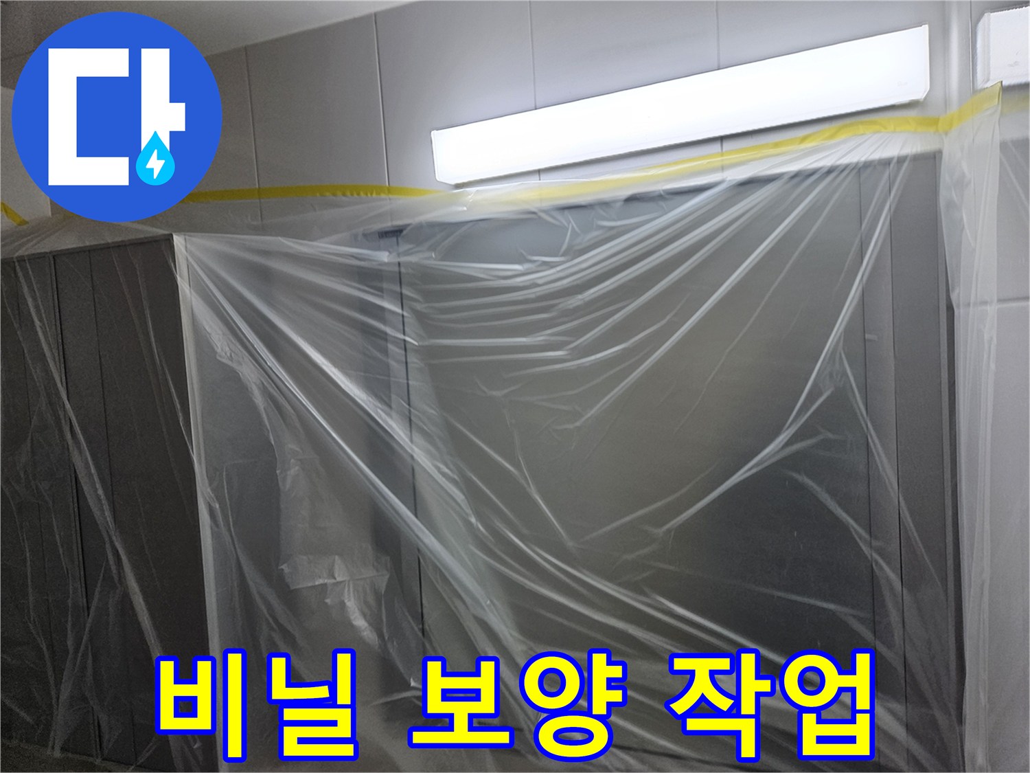 벽면과 천장 경계에 설치된 비닐 보호막