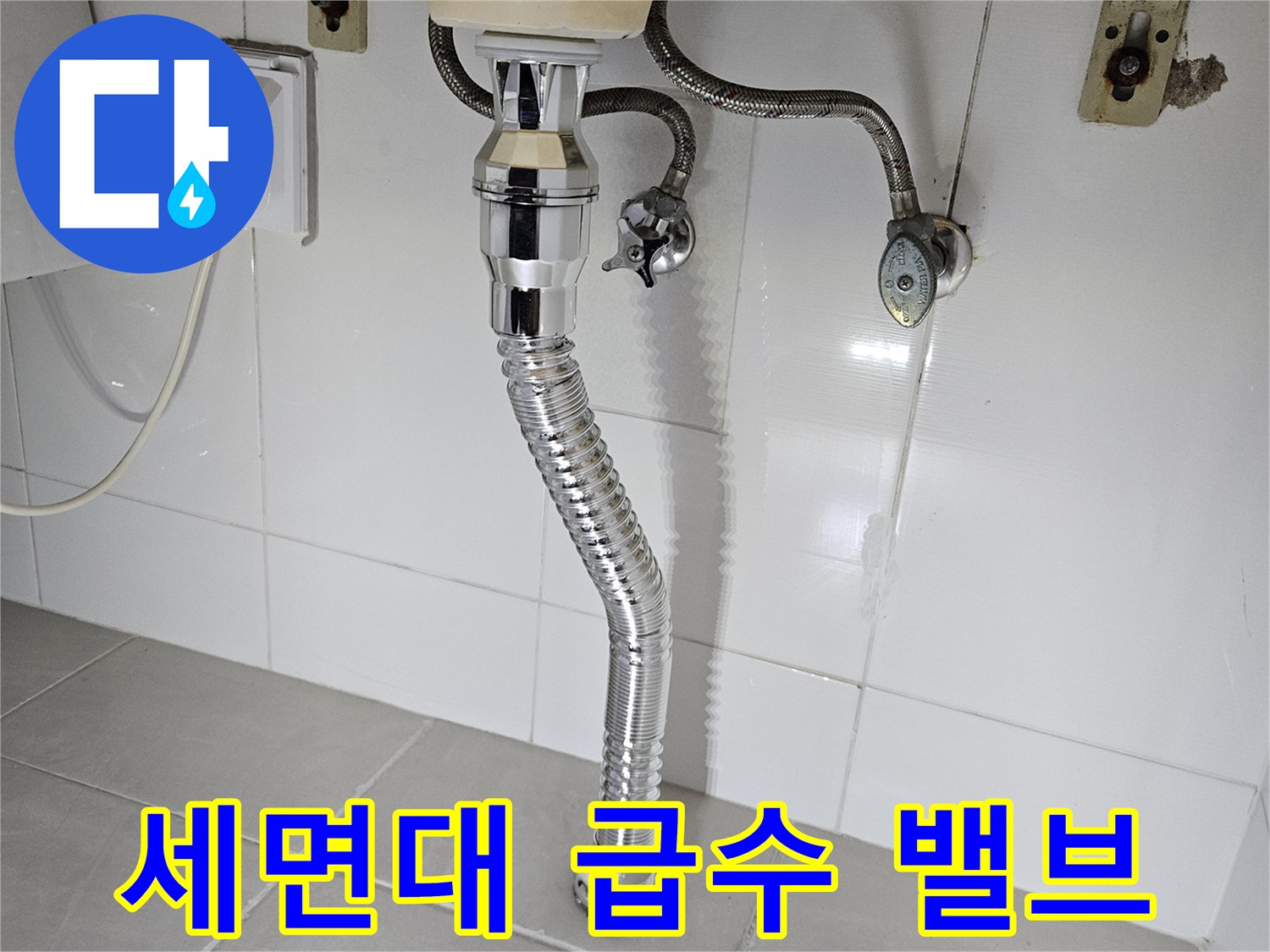 세면대 벽면 연결 부위의 수전 및 배수 호스 상세 사진
