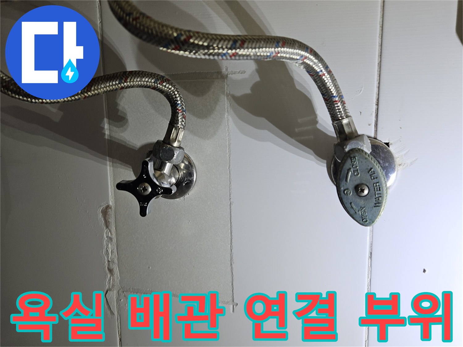 화성 동탄 욕실 세면대 하단 온수 배관 연결 상태 확인 사진