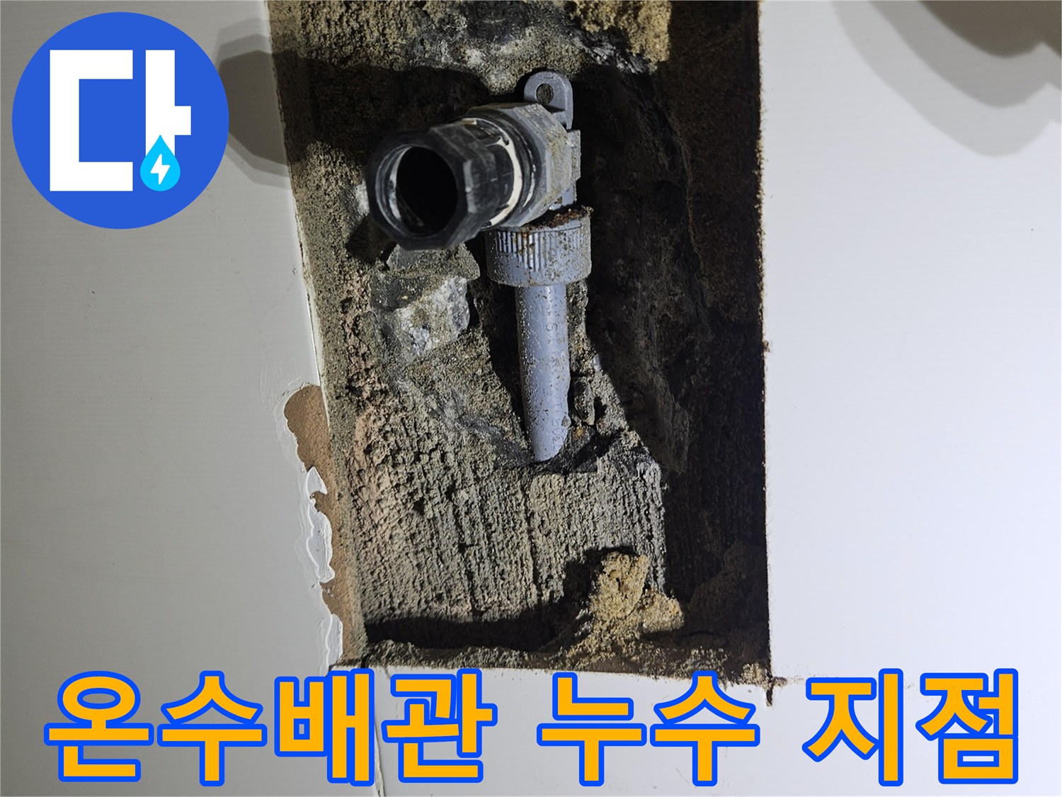화성 동탄 현장-벽면 굴착 후 드러난 온수 배관 연결부