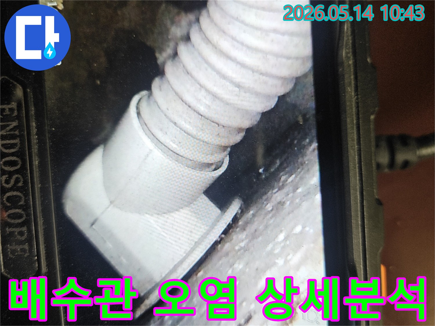 누수 전문 엔지니어가-내시경 장비로-배수관 내부의-오염물질을-상세하게 분석하고 있습니다