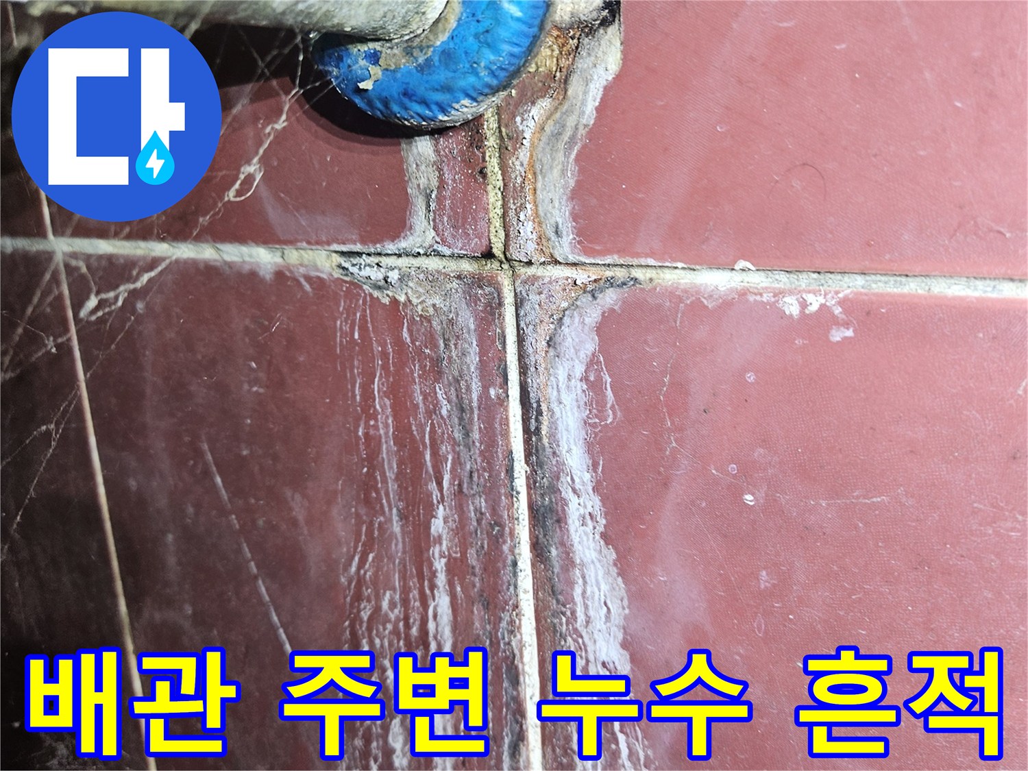 배관-연결부-주변의-하얀-석회물과-습기 흔적