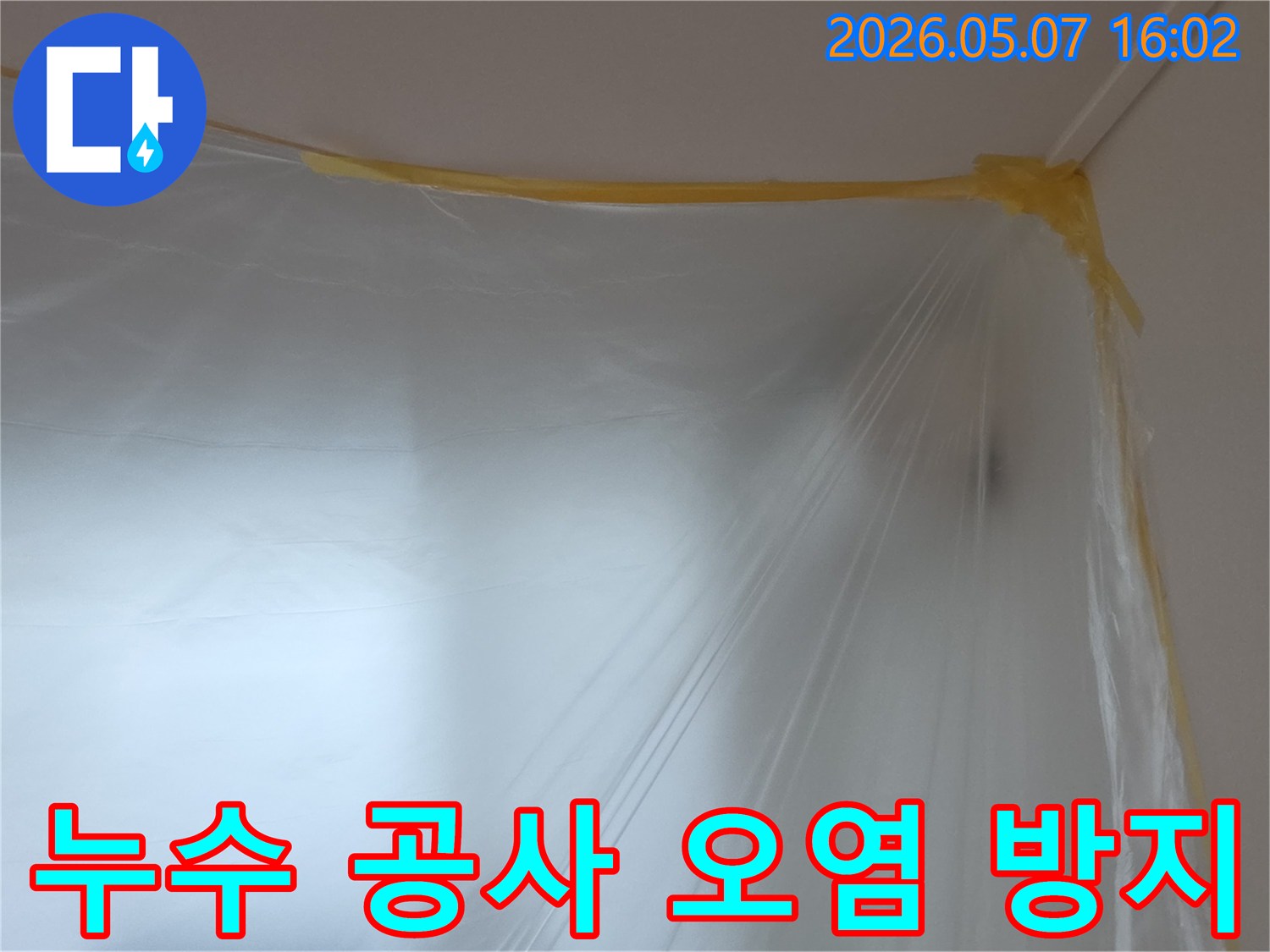 누수-공사-시작 전-작업-영역-주변을-오염으로부터-보호하기 위해-설치된-투명-비닐-보양재의-모습