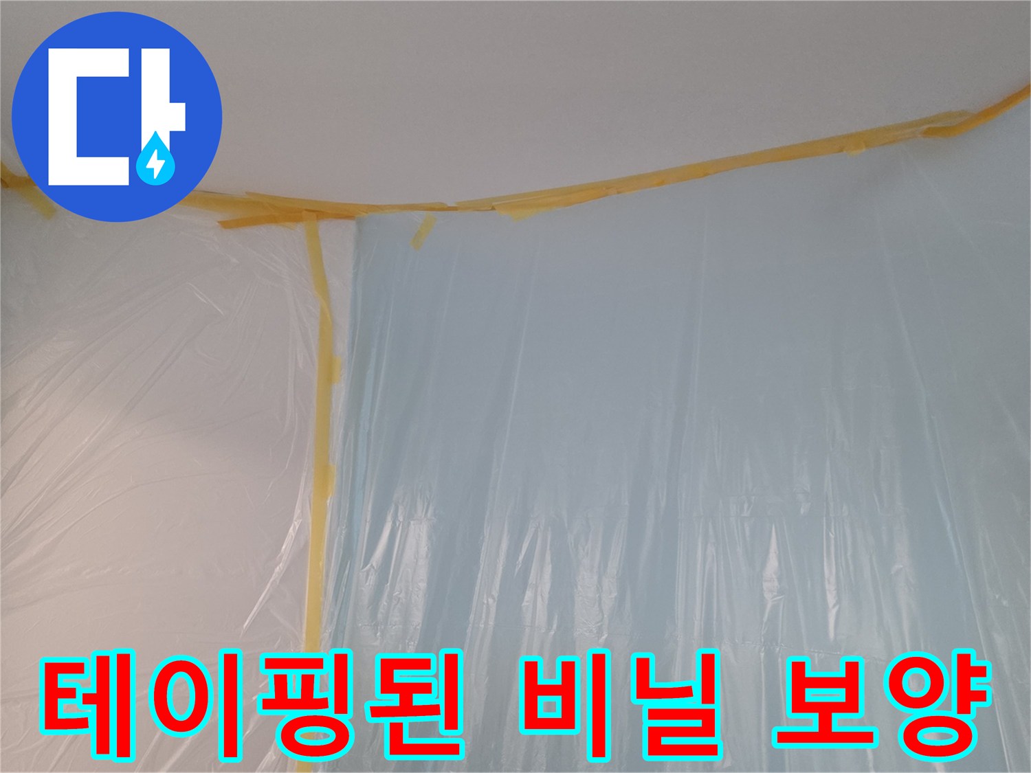 벽면과 천장 접합부에 테이프로 고정된 비상용 보양재
