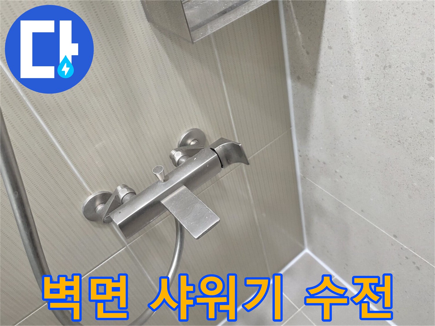 샤워기 호스가 연결된 욕실 벽면 수전의 모습