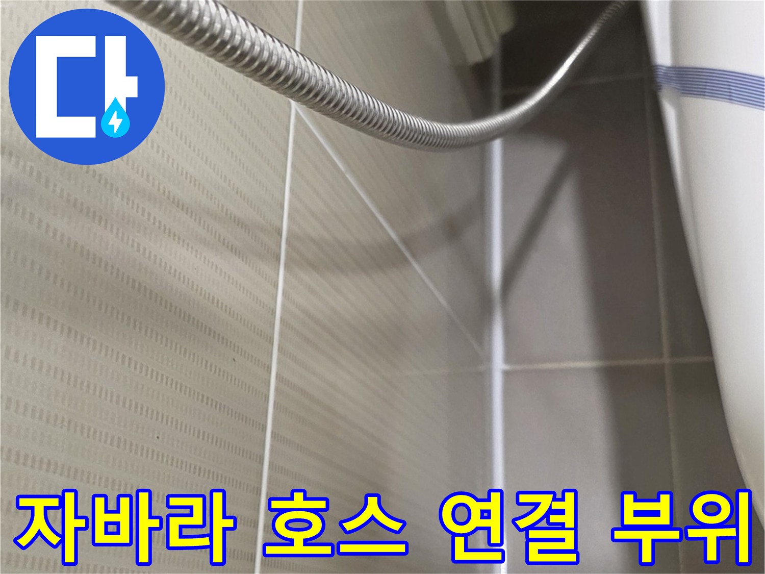 세면대 배수 호스와 주변 타일의 근접 촬영 사진