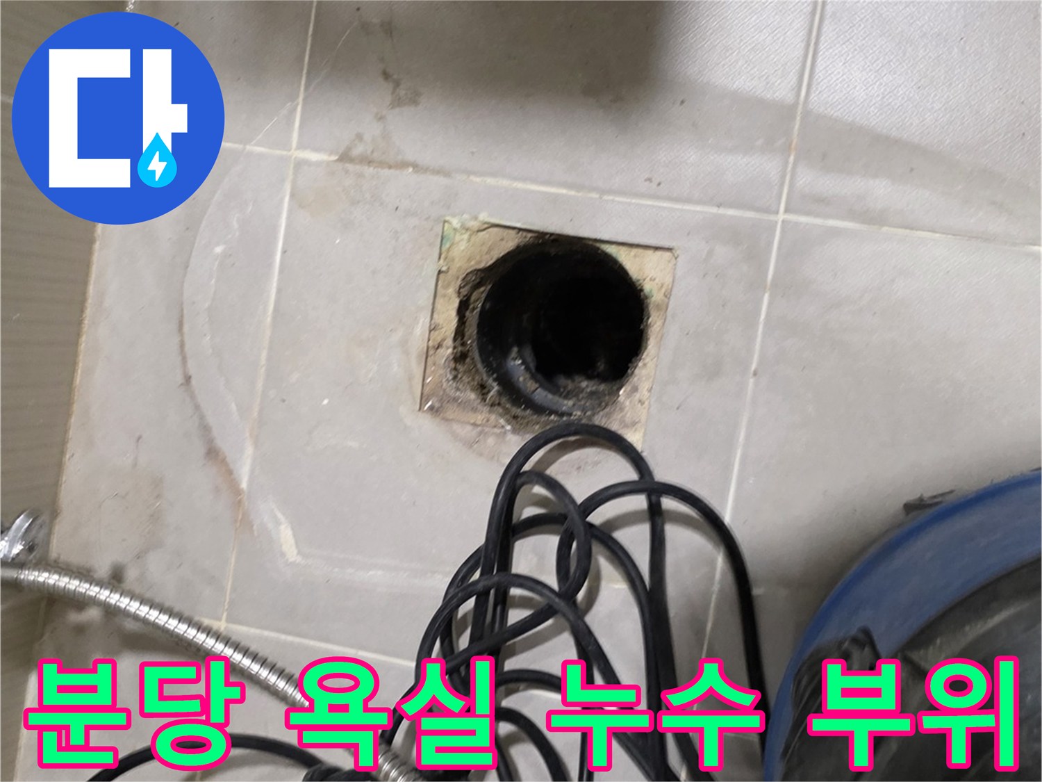 수내동 현장 사진-배수구 주변 타일의 젖은 상태