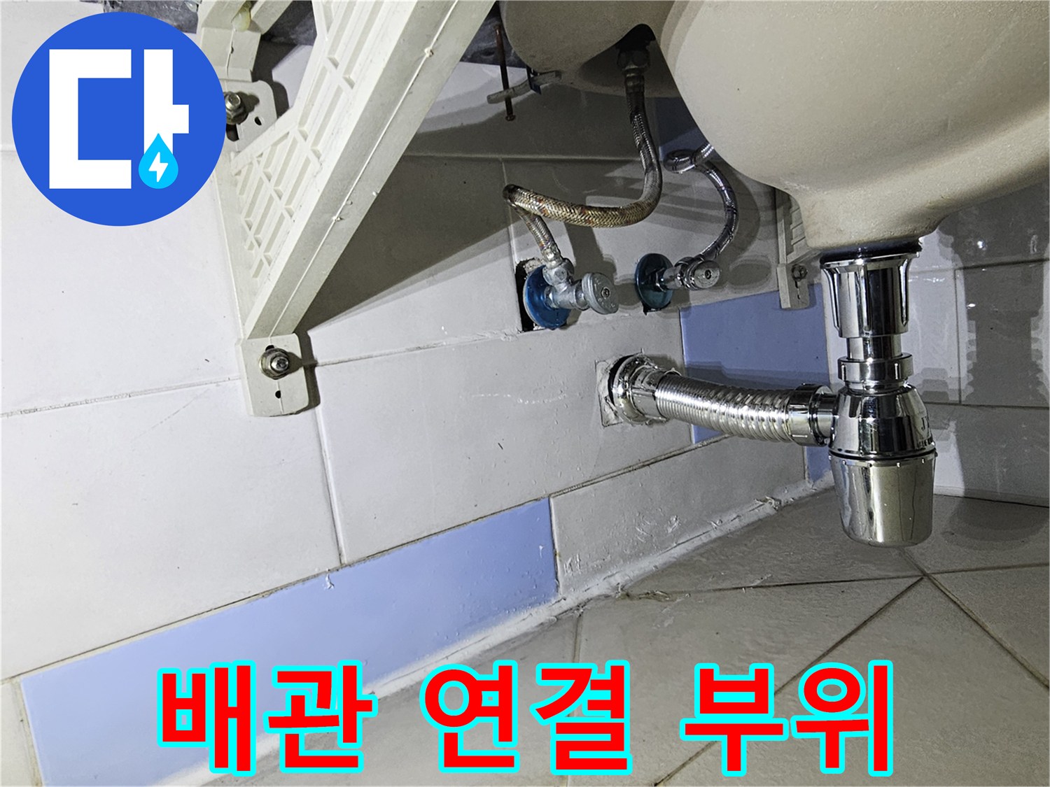 세면대-하단-배수관과-벽면-타일-연결부