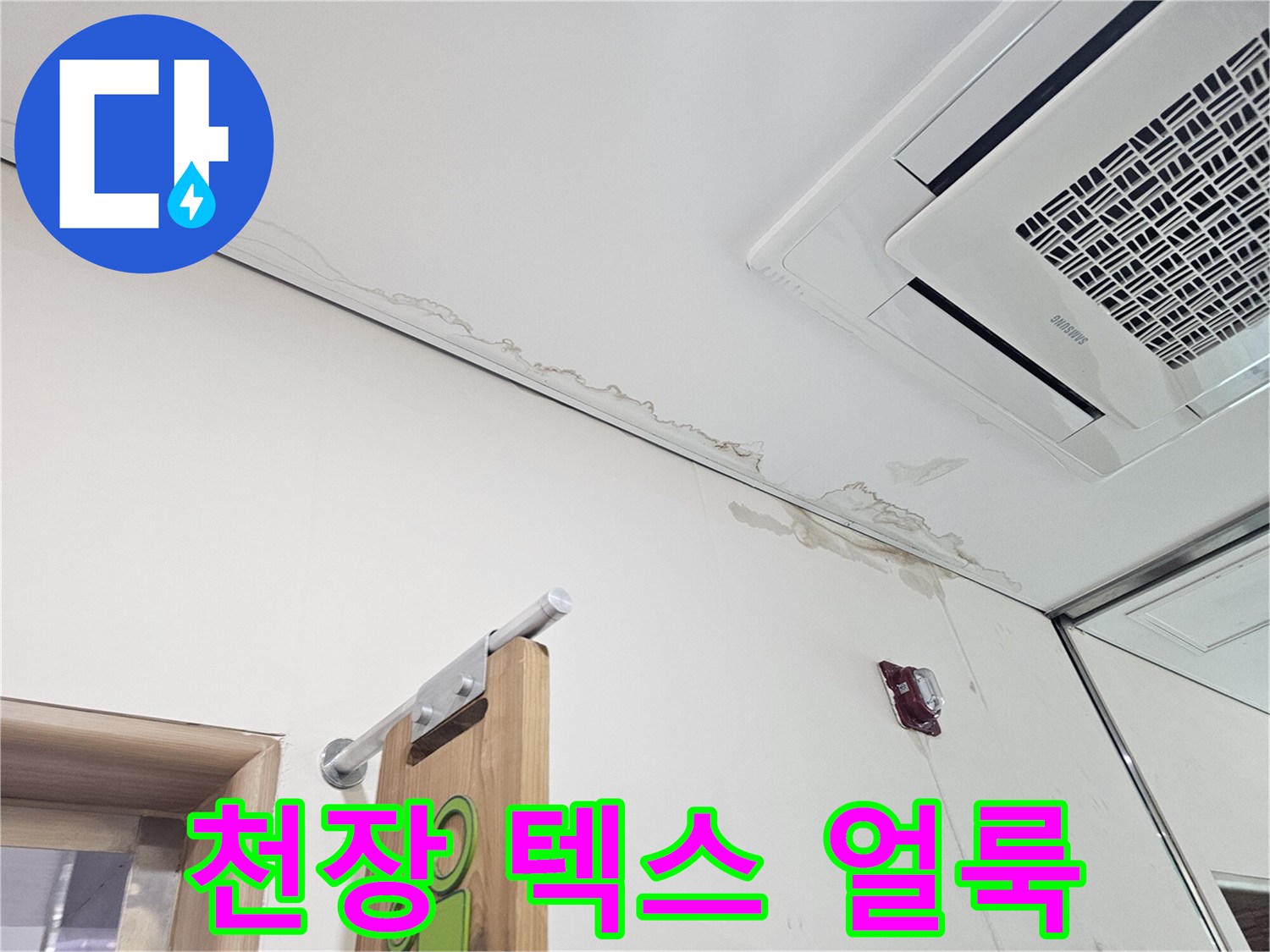 송파구 현장-천장 텍스 부위의 누수 흔적 및 벽면 습기 상태