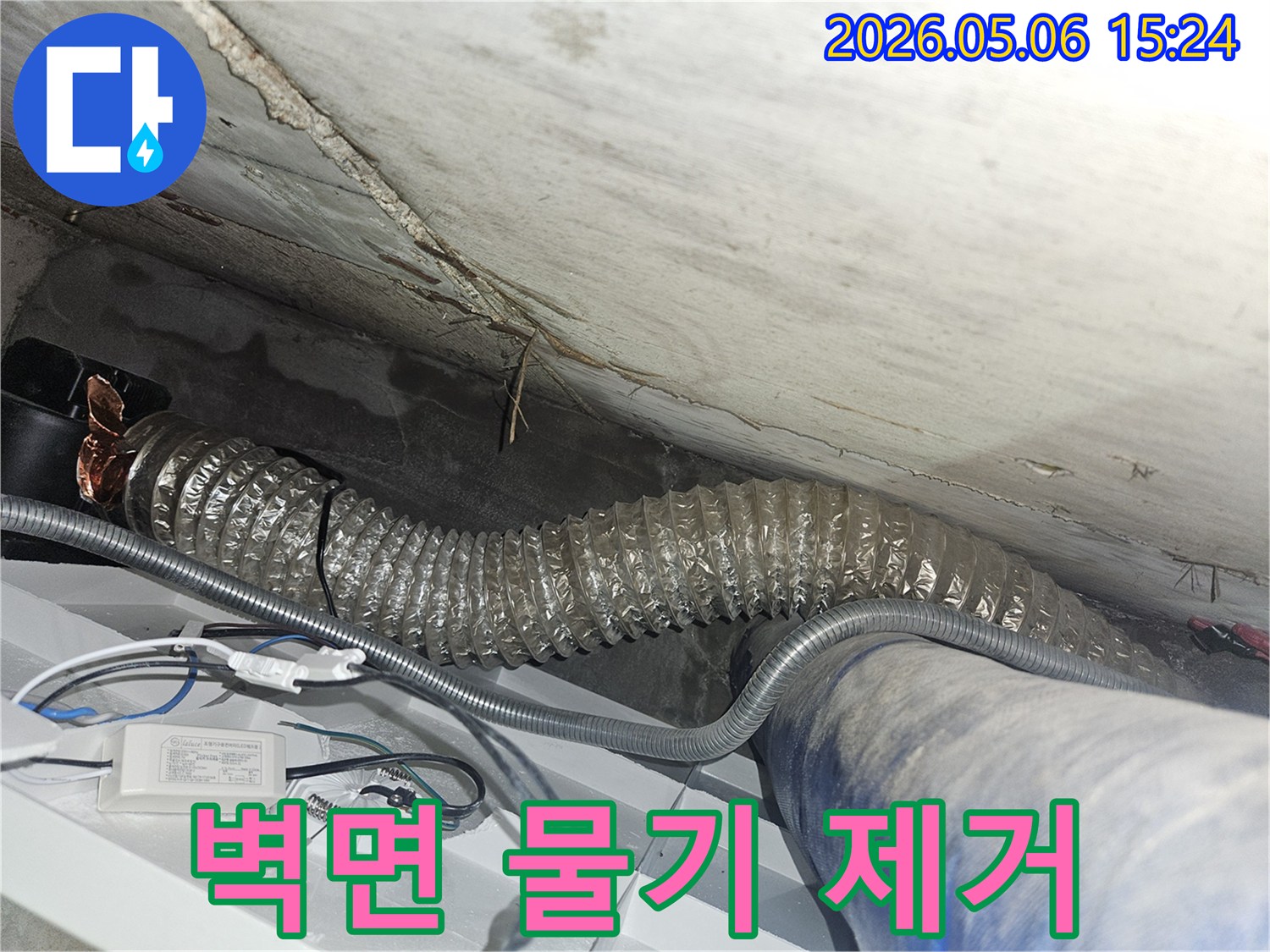 콘크리트 벽면에-스며든 물기를-제거하고-건조시키는-누수 공사-현장입니다
