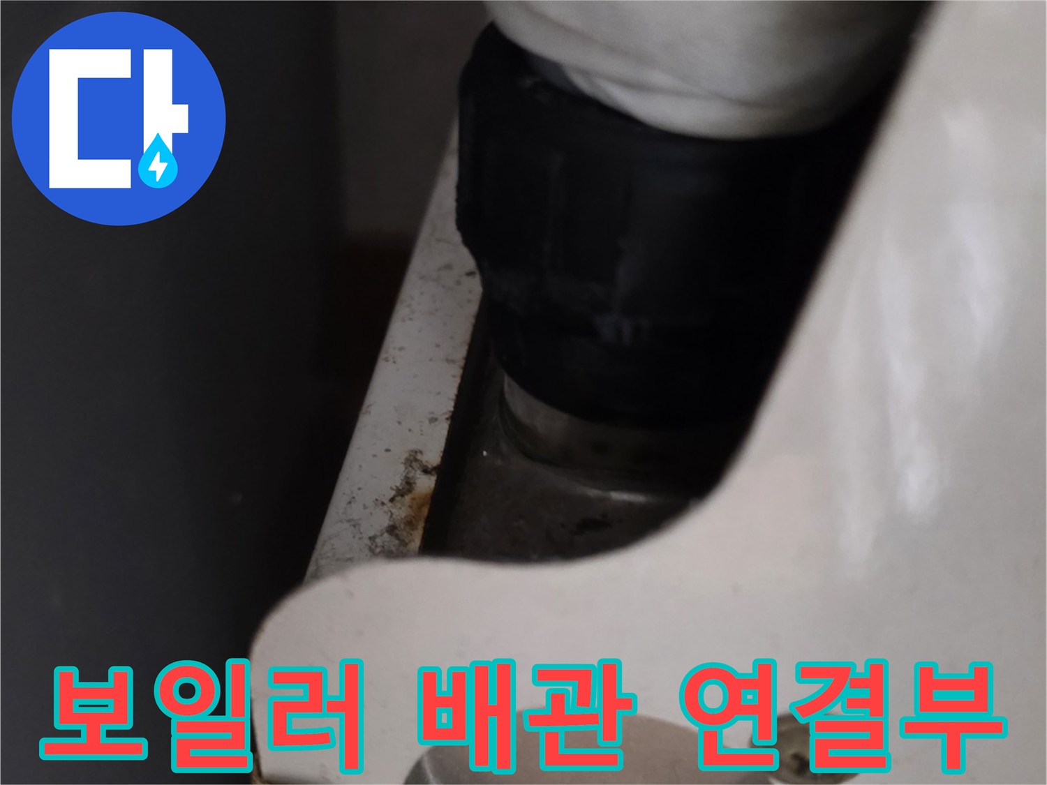 보일러-배관-연결-부위-점검-사진