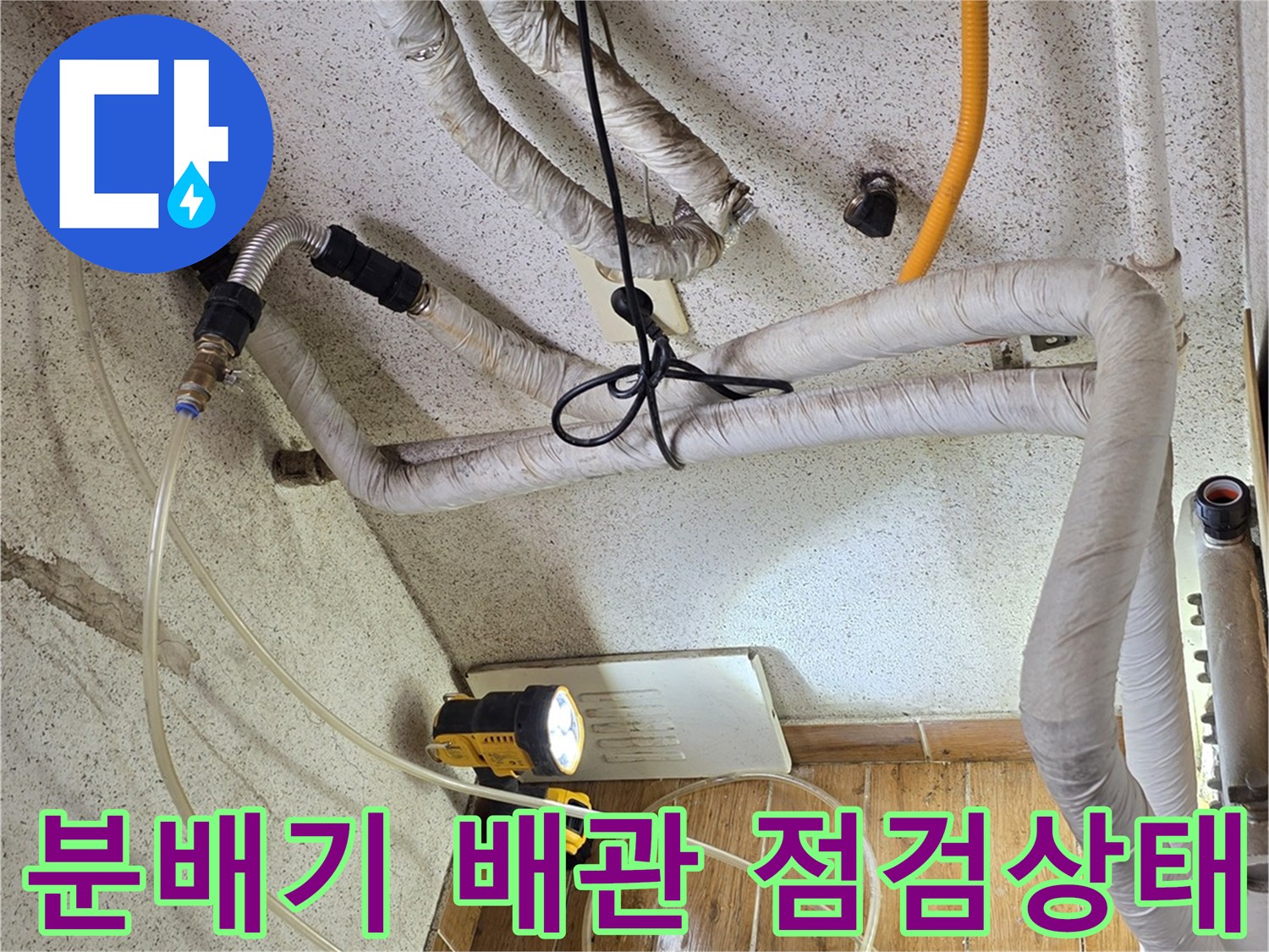 보일러 하단에 연결된 각종 수도 배관과 밸브류의 누수 여부를 검사합니다.